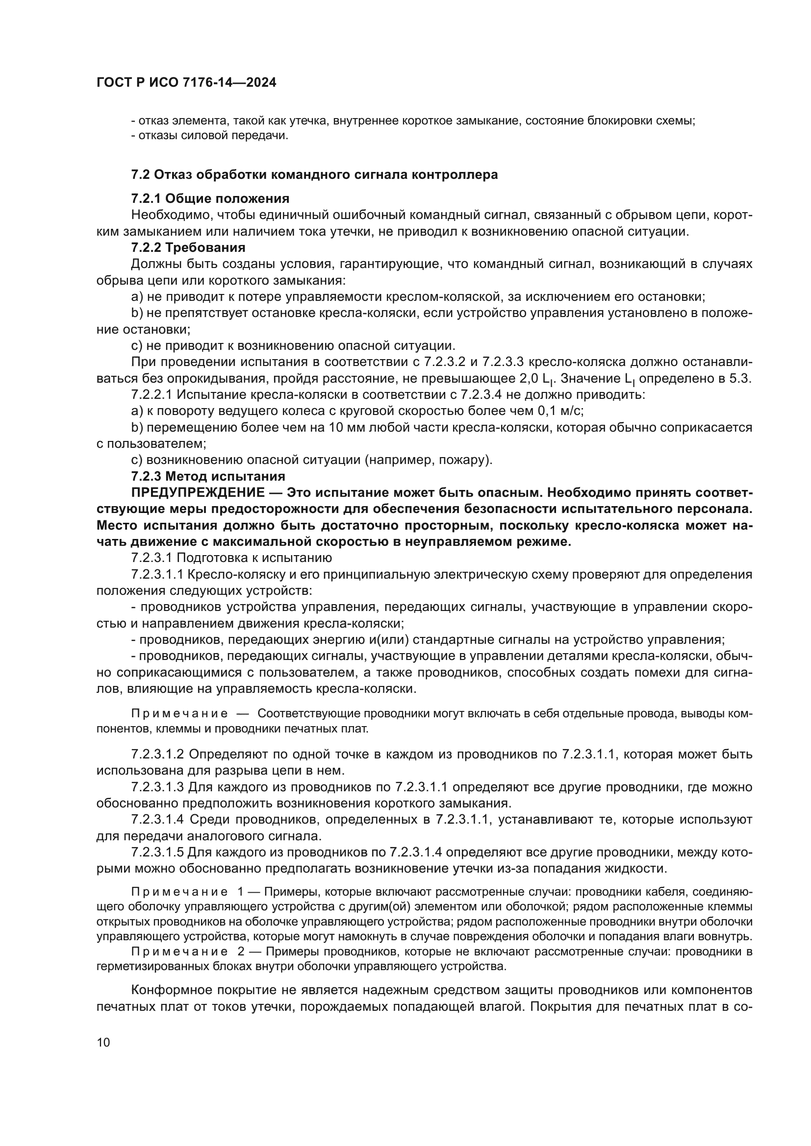 ГОСТ Р ИСО 7176-14-2024