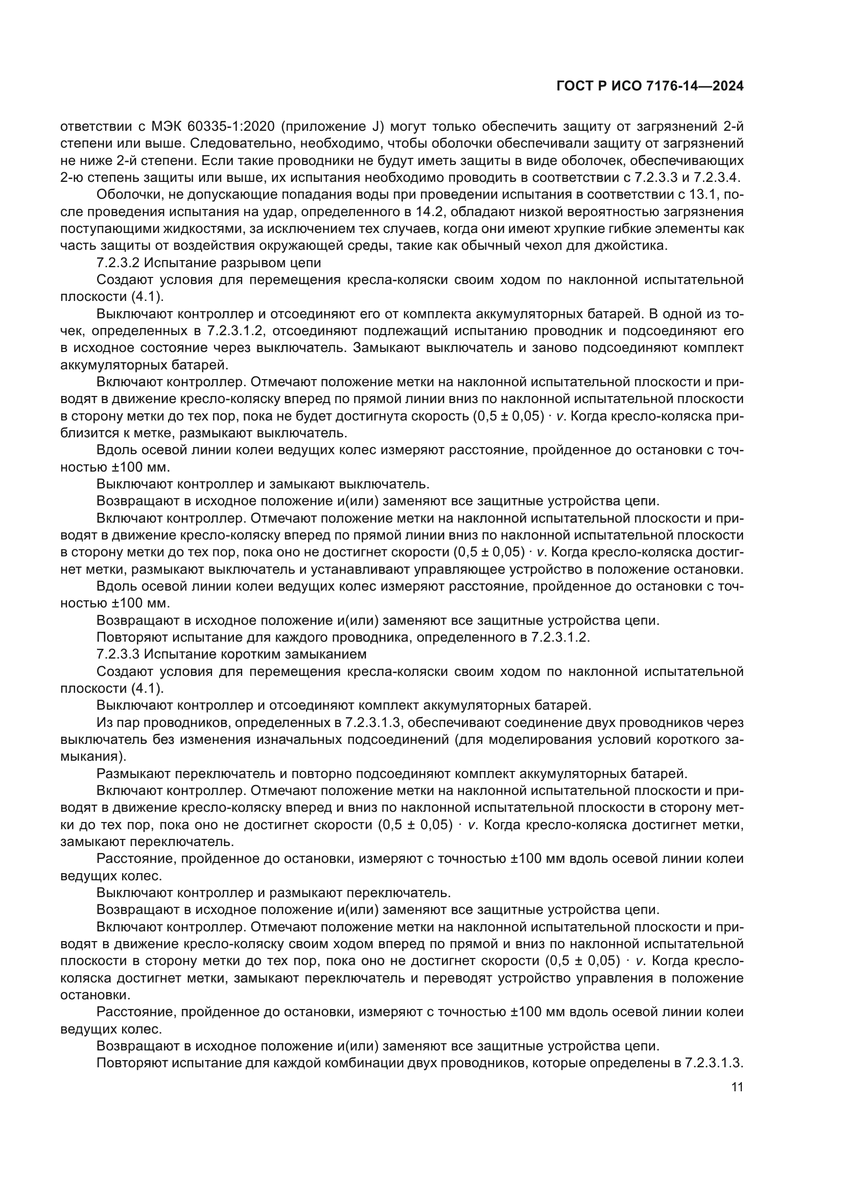 ГОСТ Р ИСО 7176-14-2024