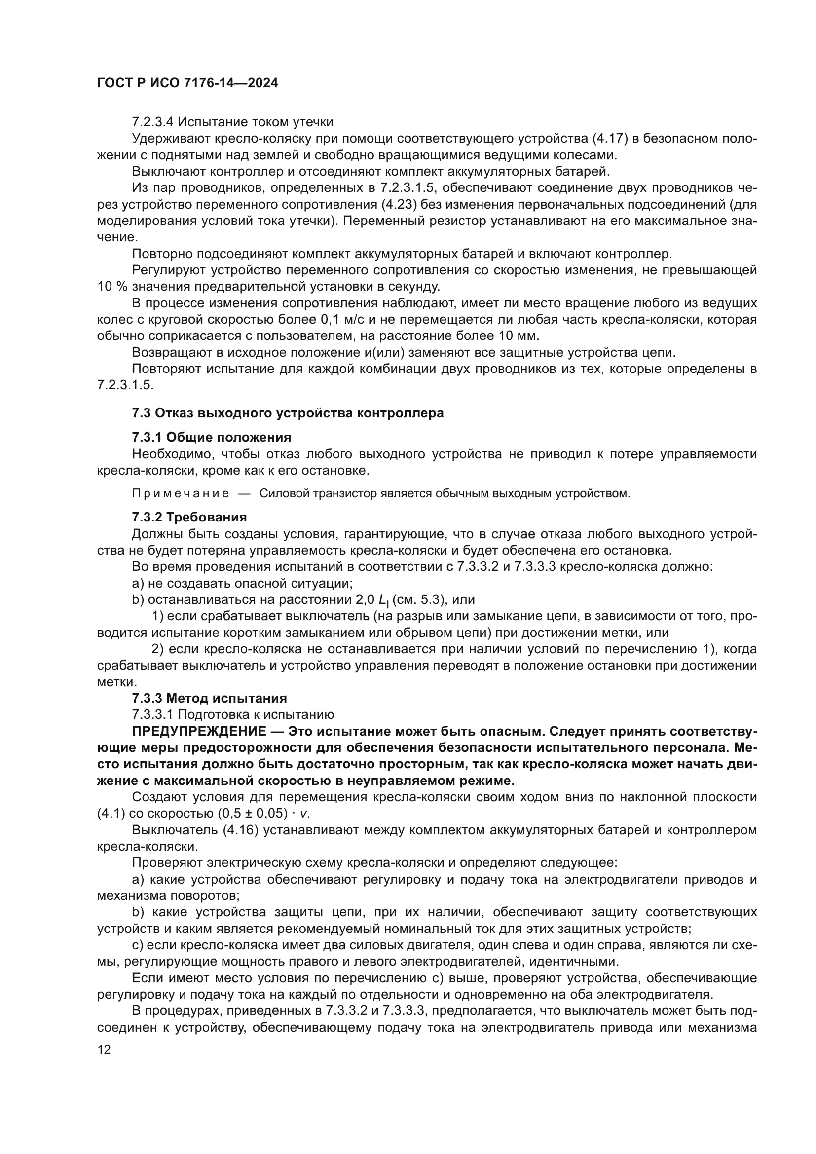 ГОСТ Р ИСО 7176-14-2024