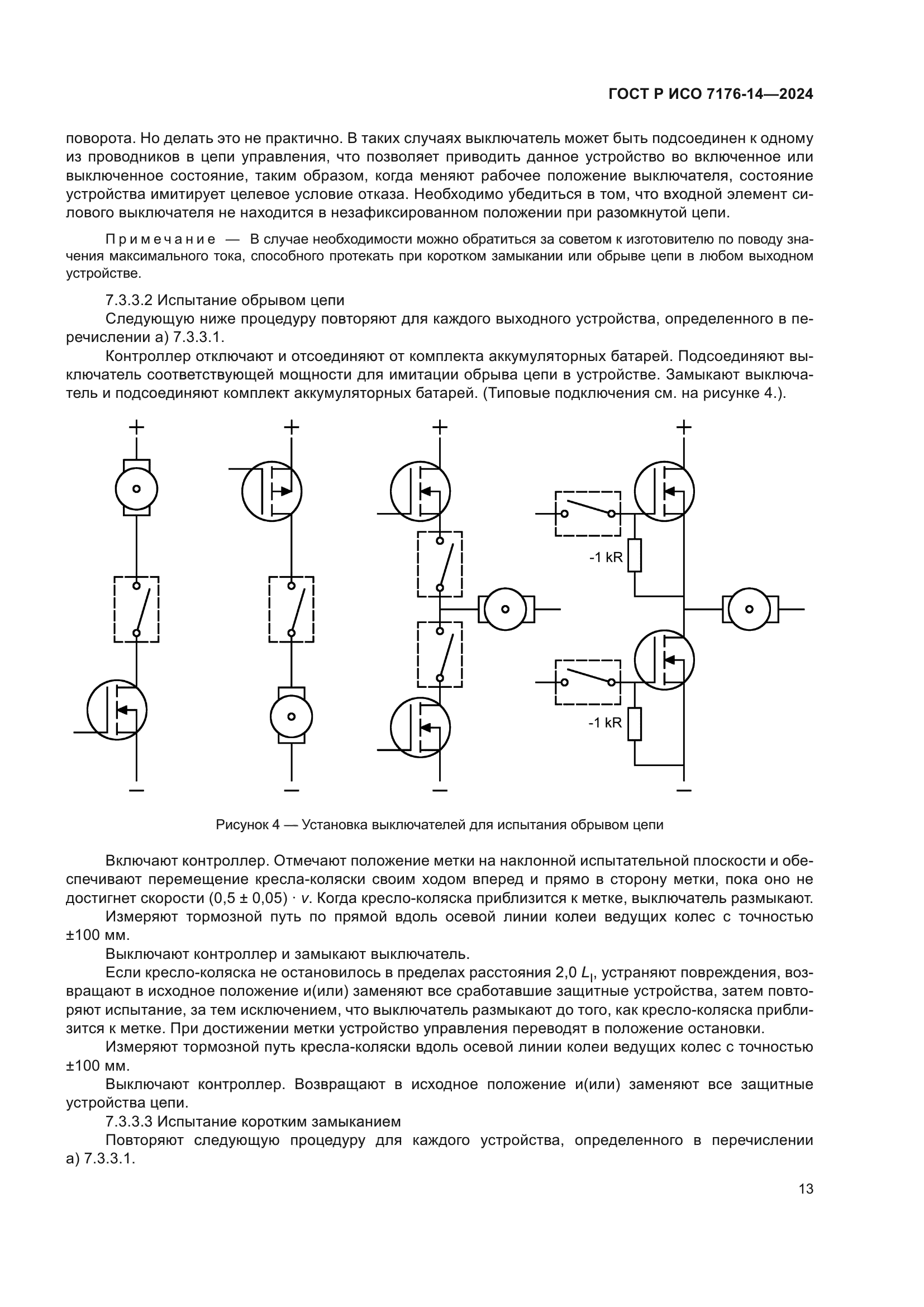ГОСТ Р ИСО 7176-14-2024