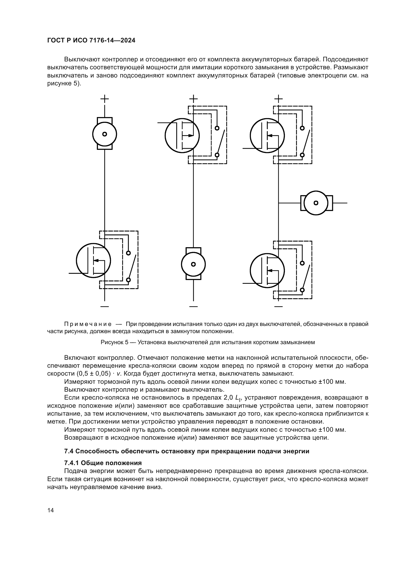 ГОСТ Р ИСО 7176-14-2024
