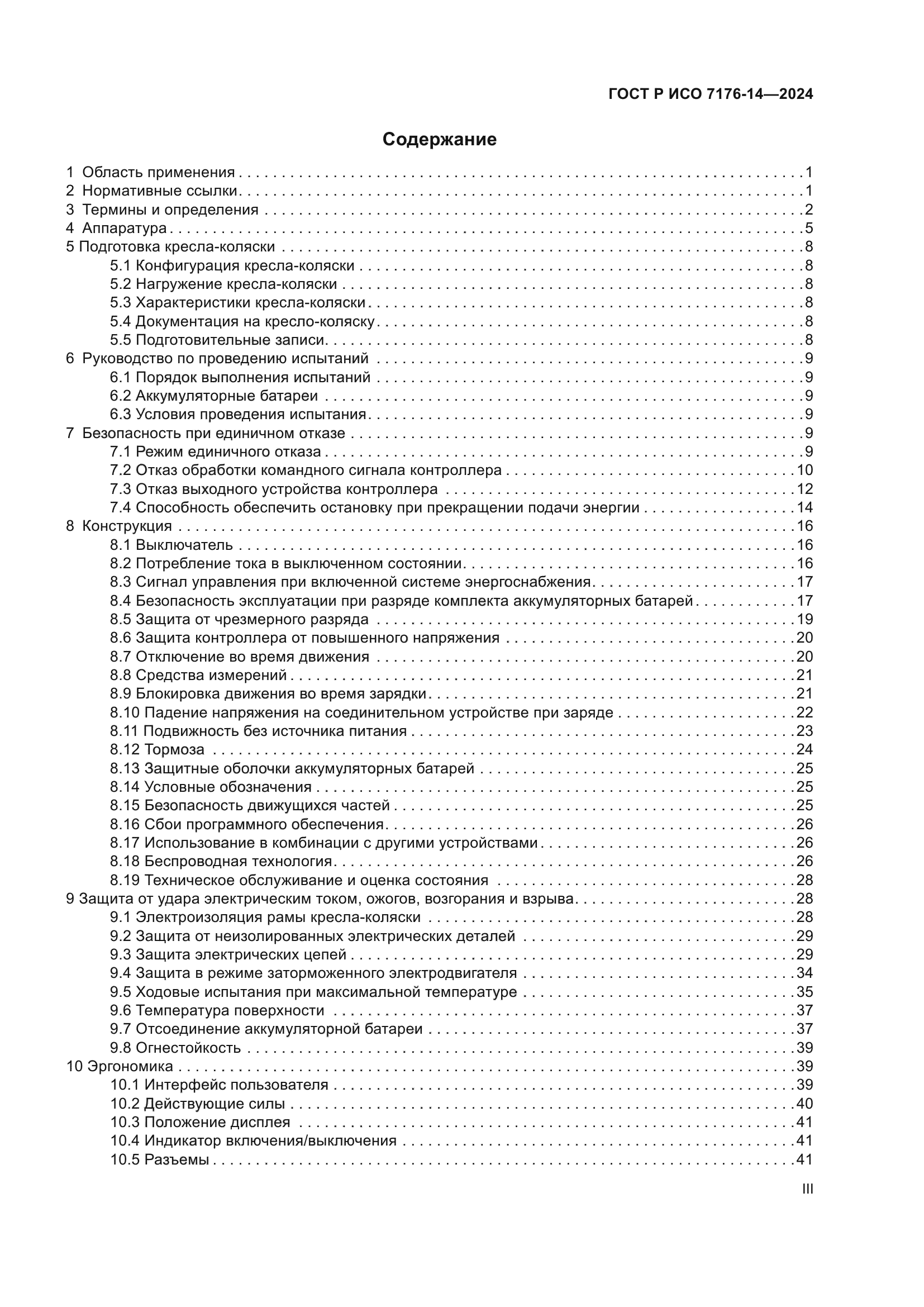ГОСТ Р ИСО 7176-14-2024