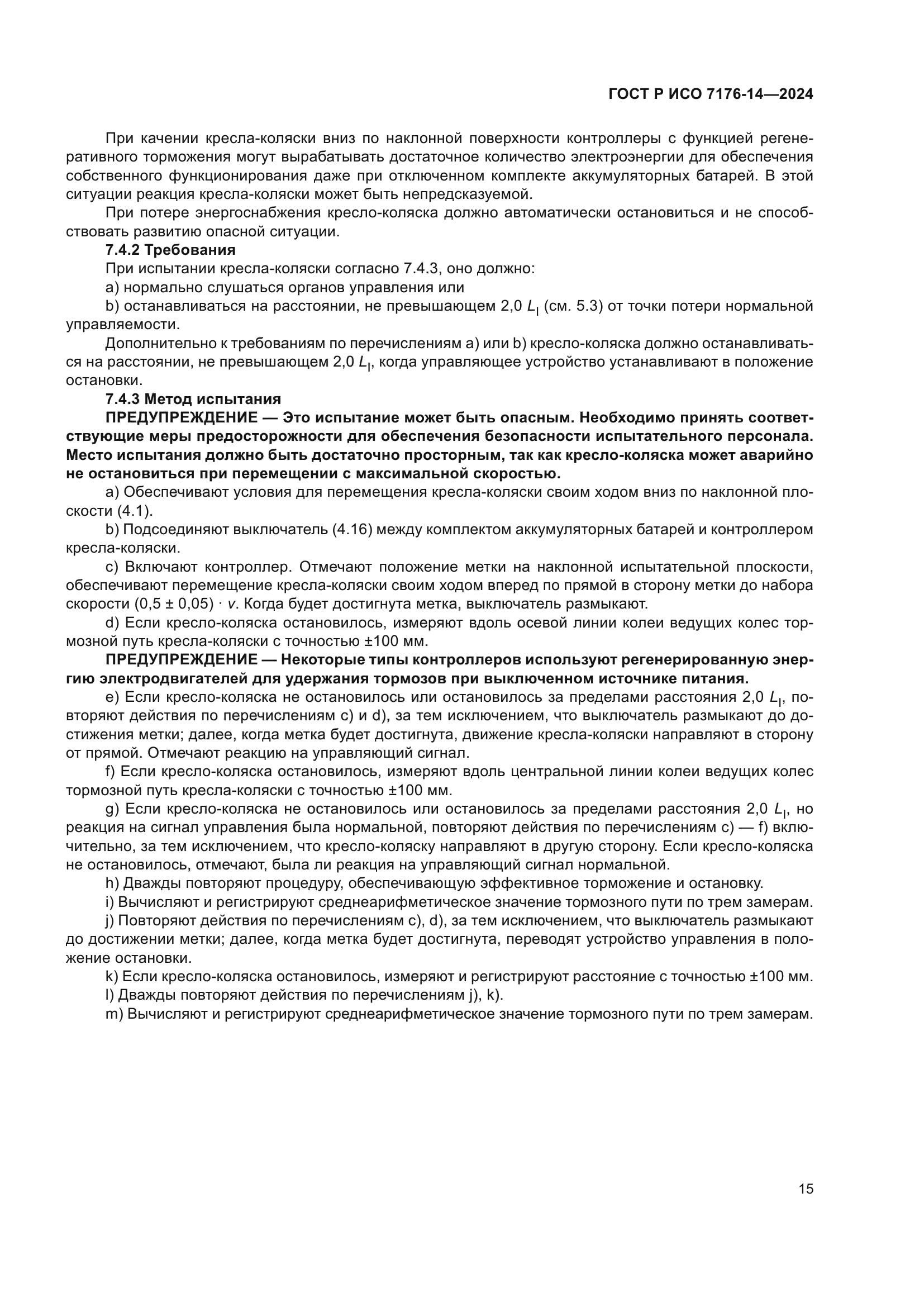 ГОСТ Р ИСО 7176-14-2024