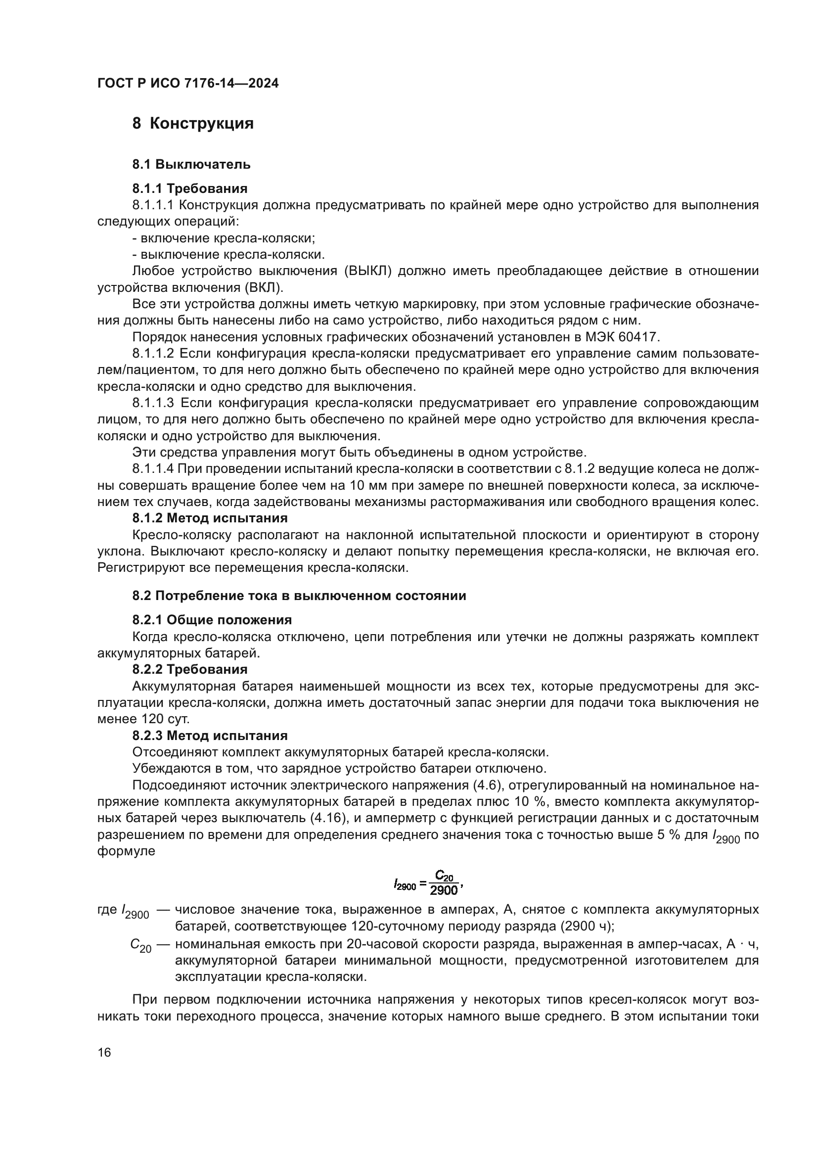 ГОСТ Р ИСО 7176-14-2024