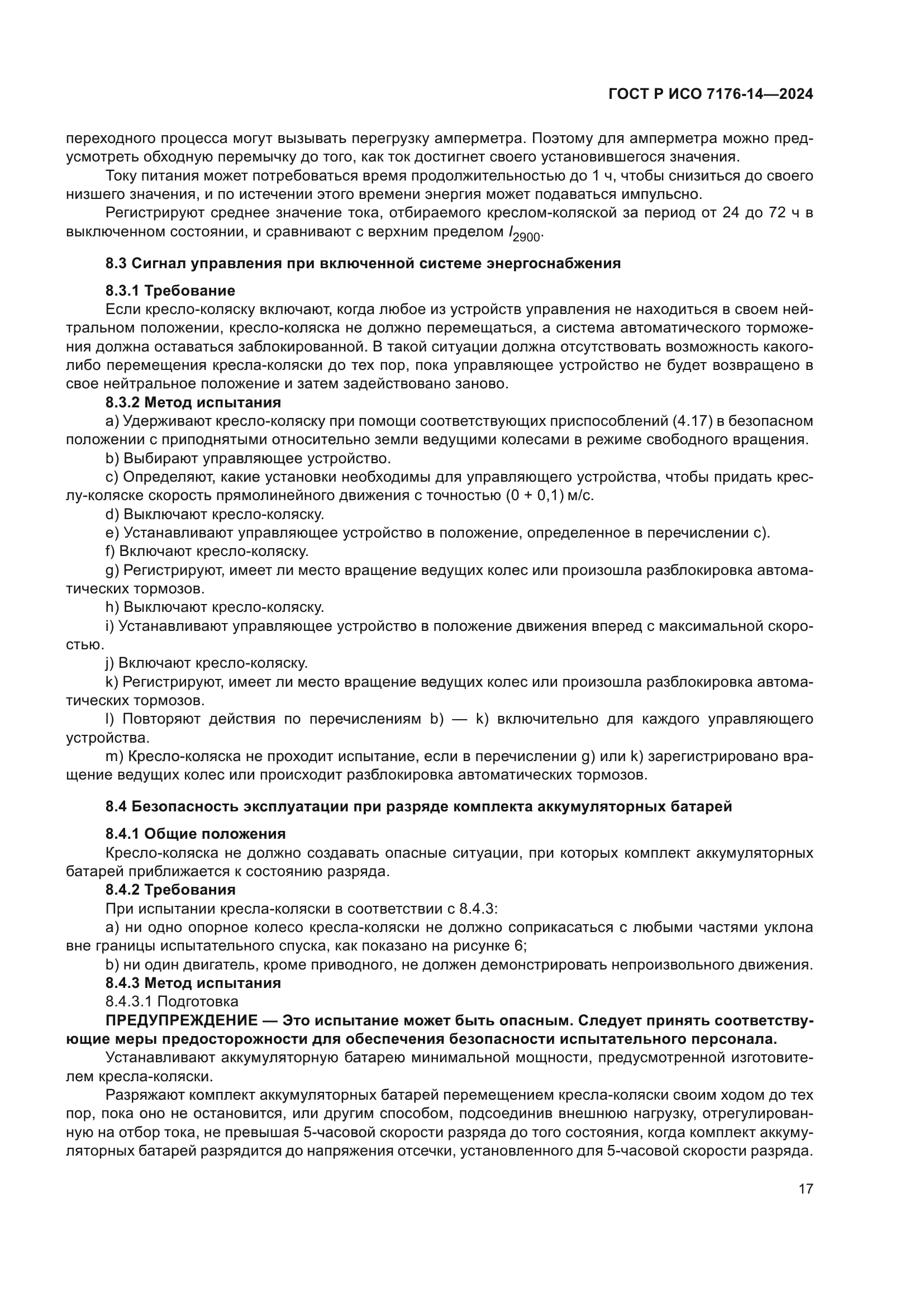 ГОСТ Р ИСО 7176-14-2024