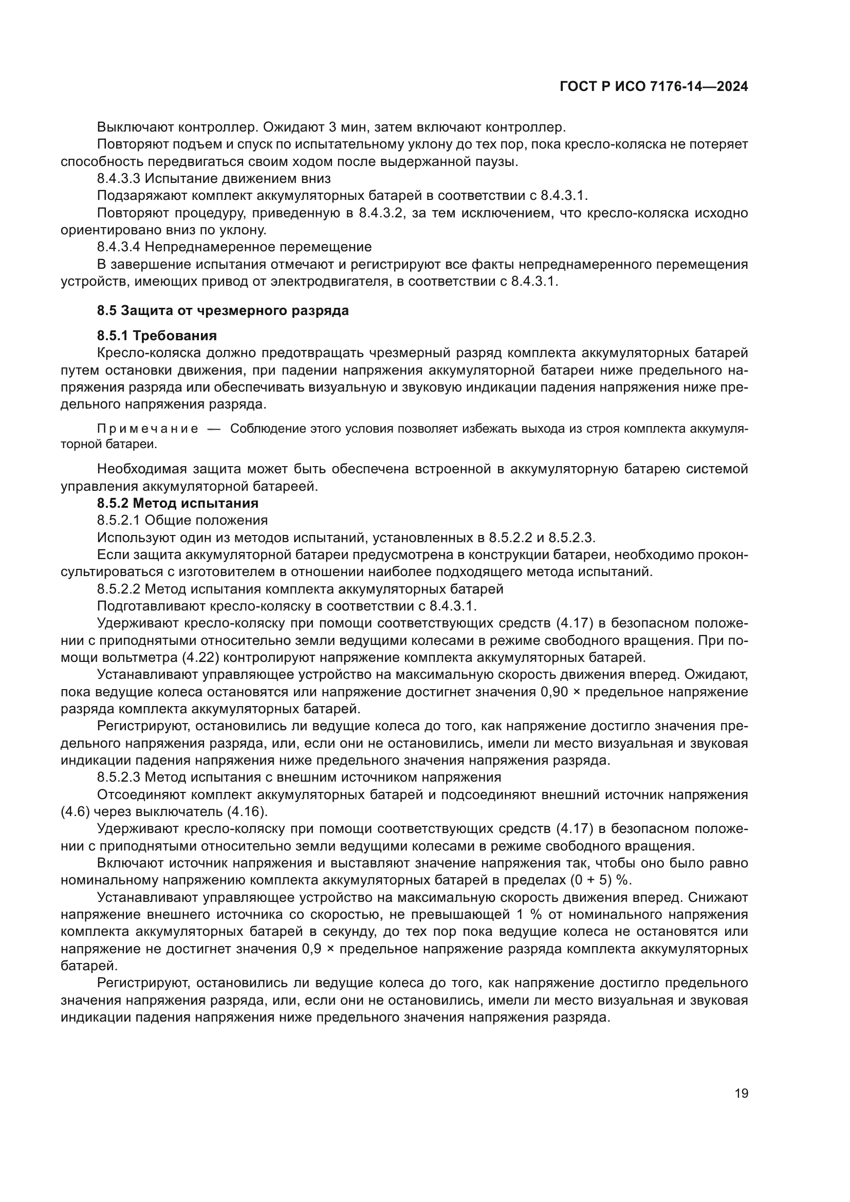 ГОСТ Р ИСО 7176-14-2024