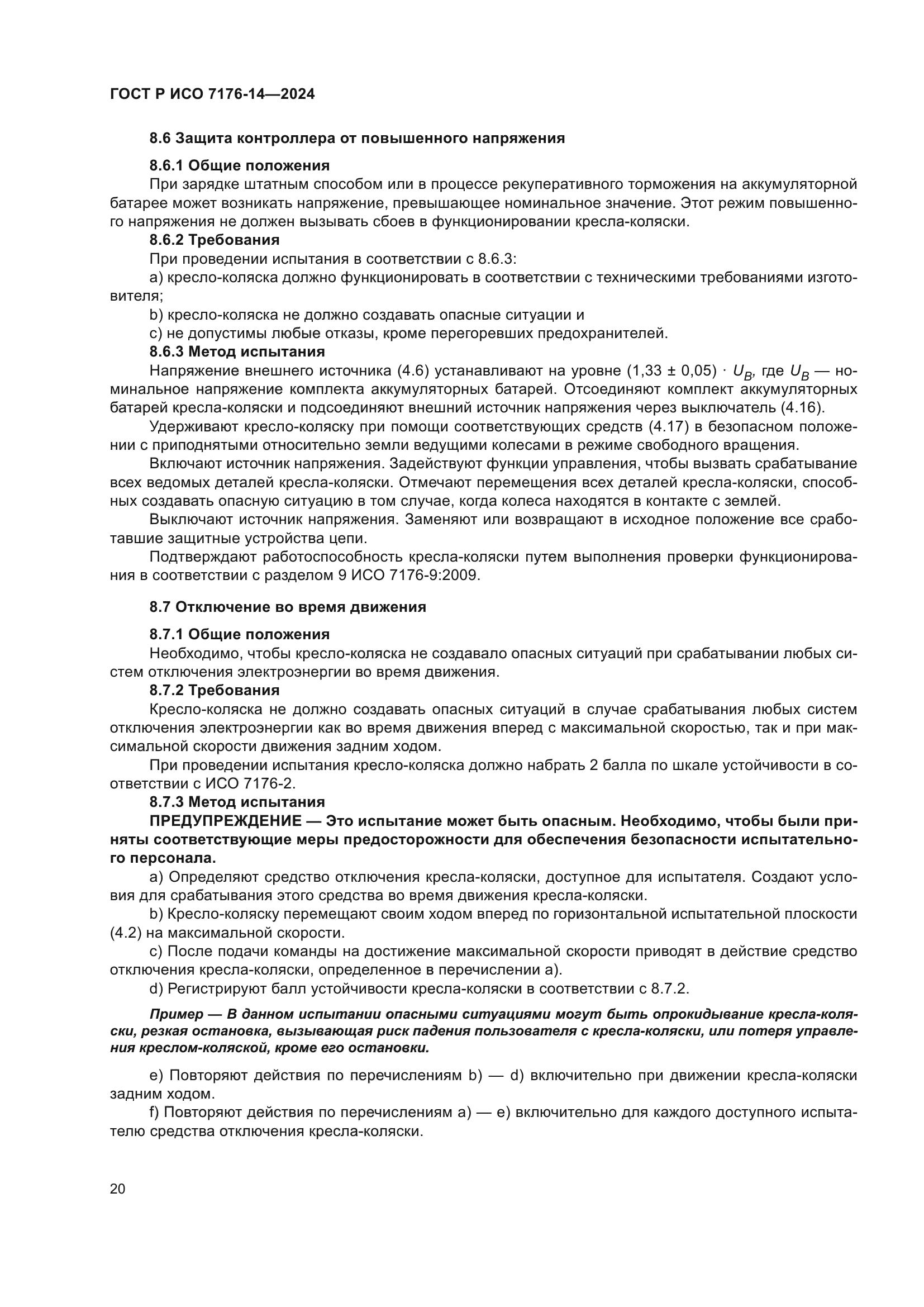 ГОСТ Р ИСО 7176-14-2024