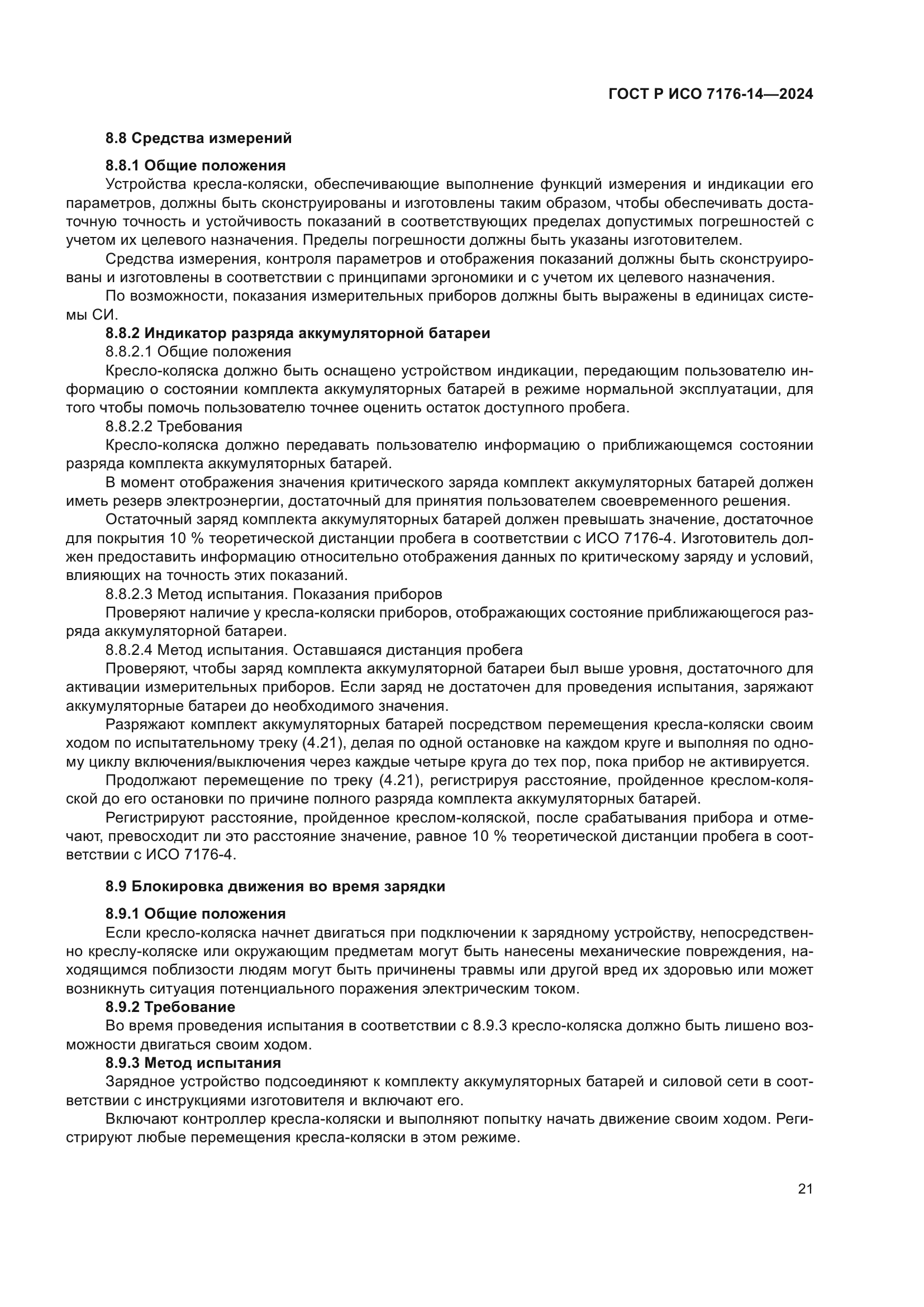 ГОСТ Р ИСО 7176-14-2024