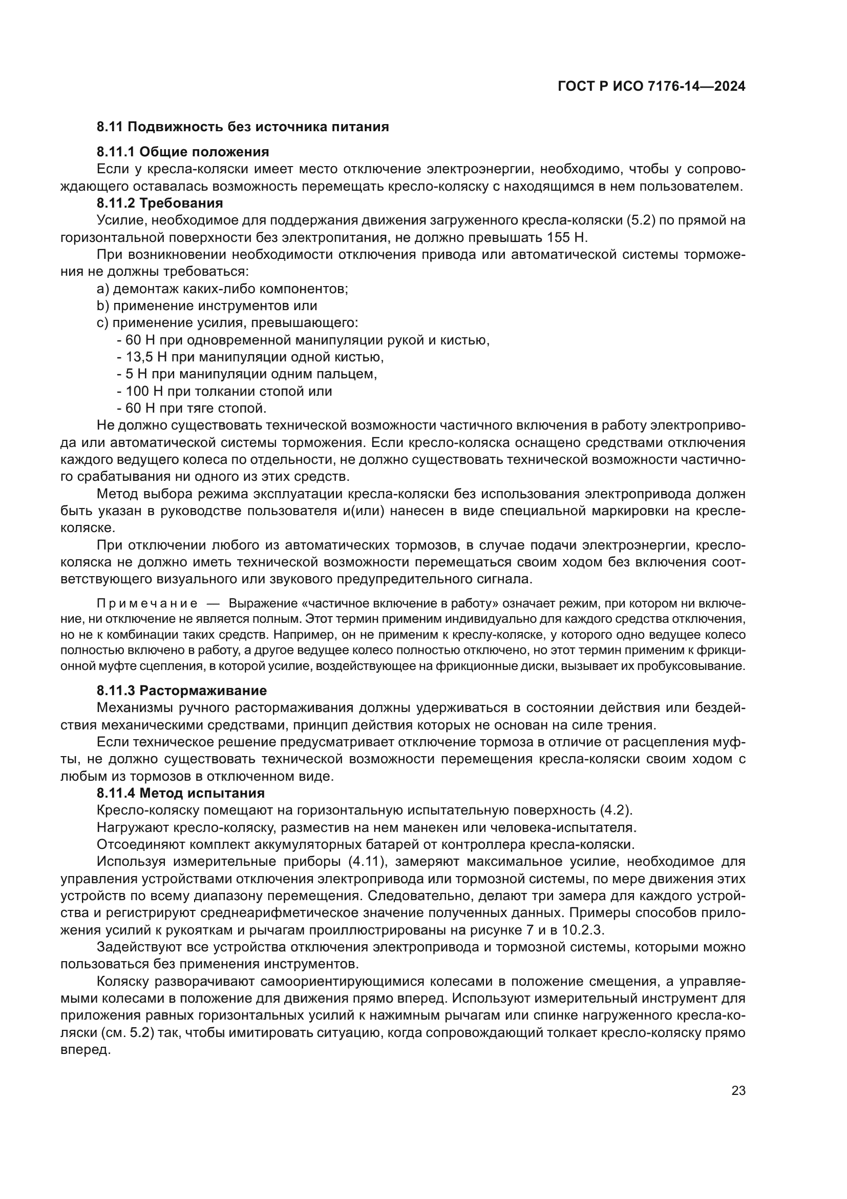 ГОСТ Р ИСО 7176-14-2024