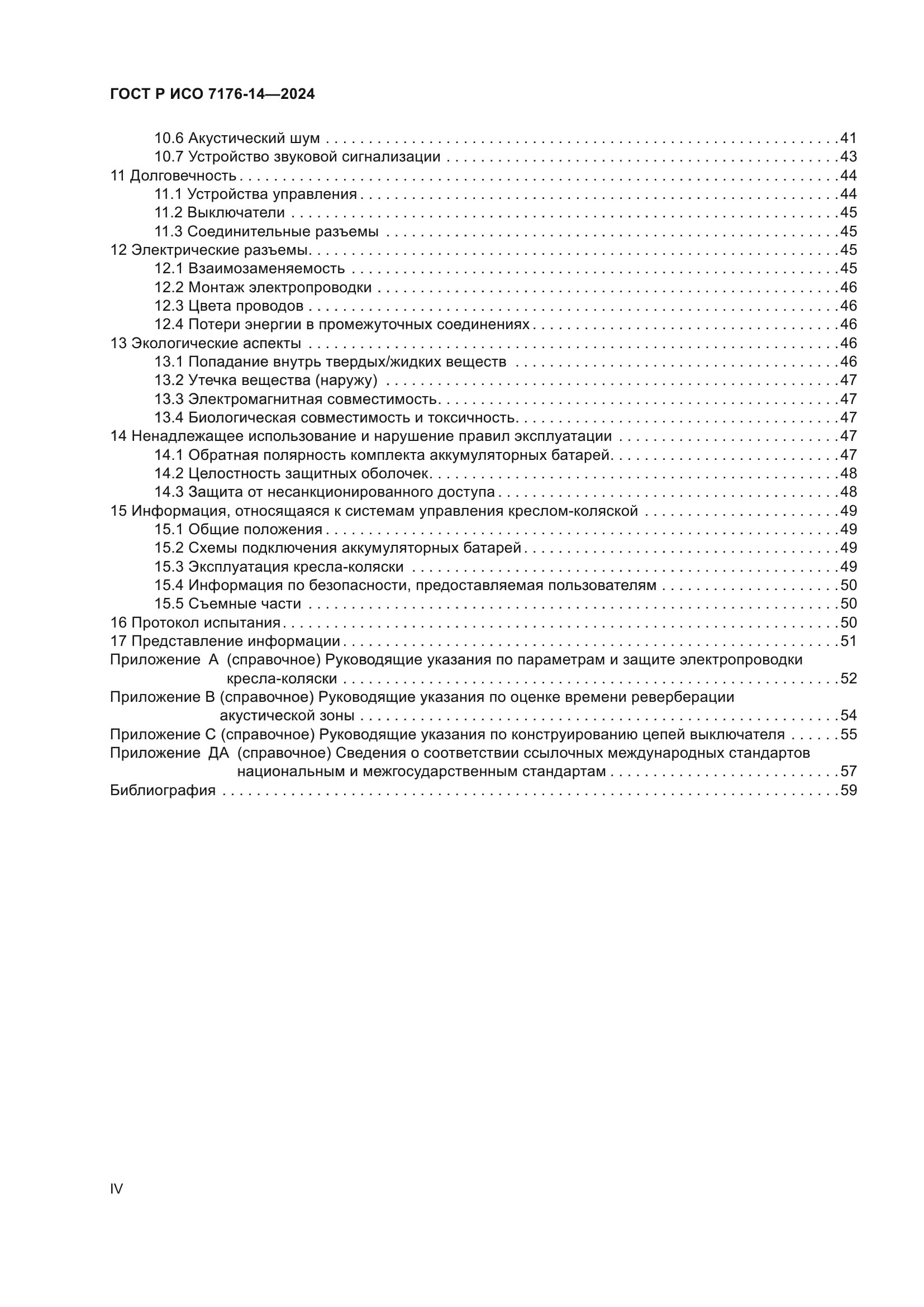 ГОСТ Р ИСО 7176-14-2024