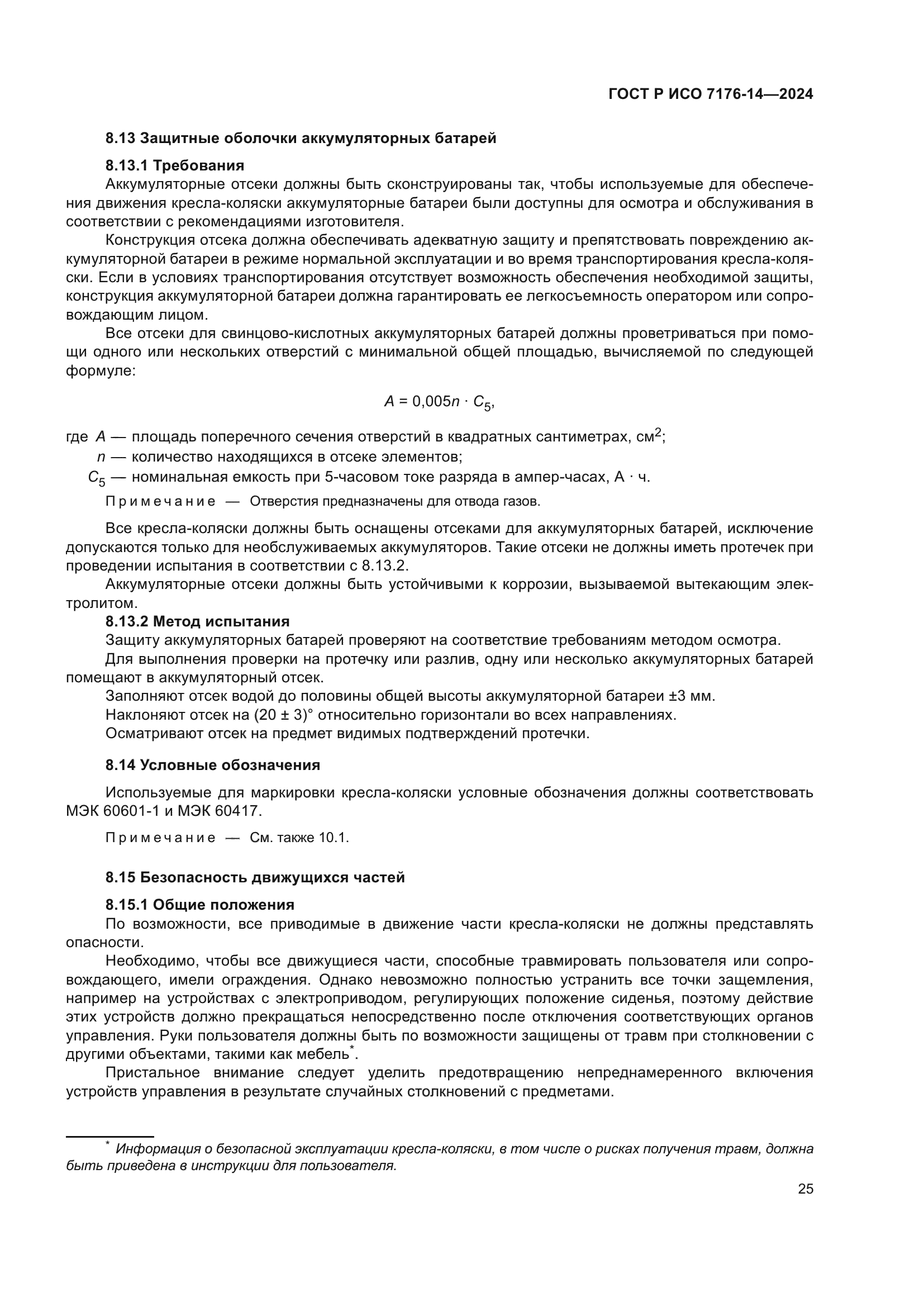 ГОСТ Р ИСО 7176-14-2024