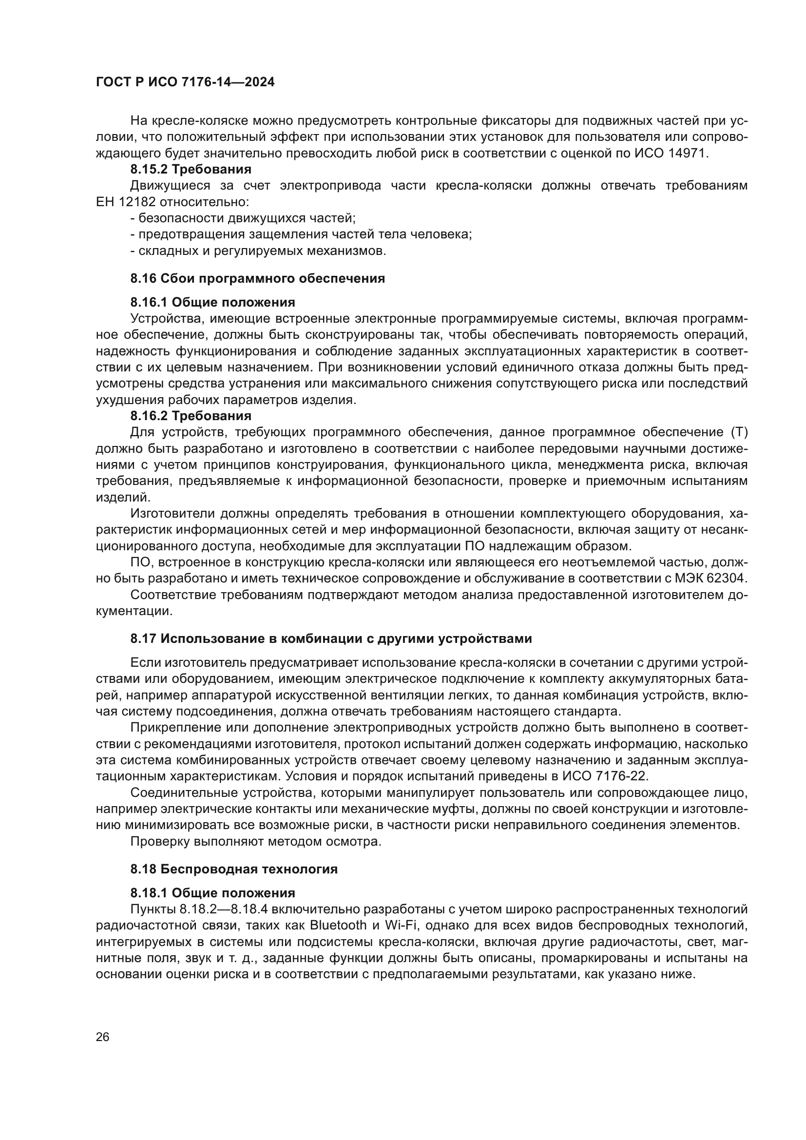 ГОСТ Р ИСО 7176-14-2024