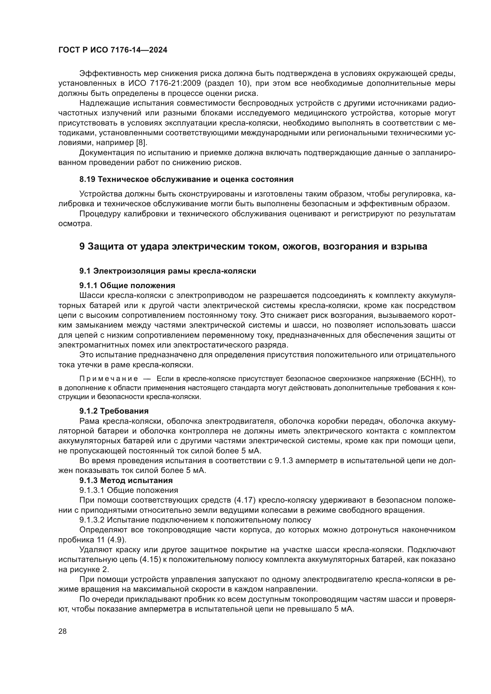 ГОСТ Р ИСО 7176-14-2024