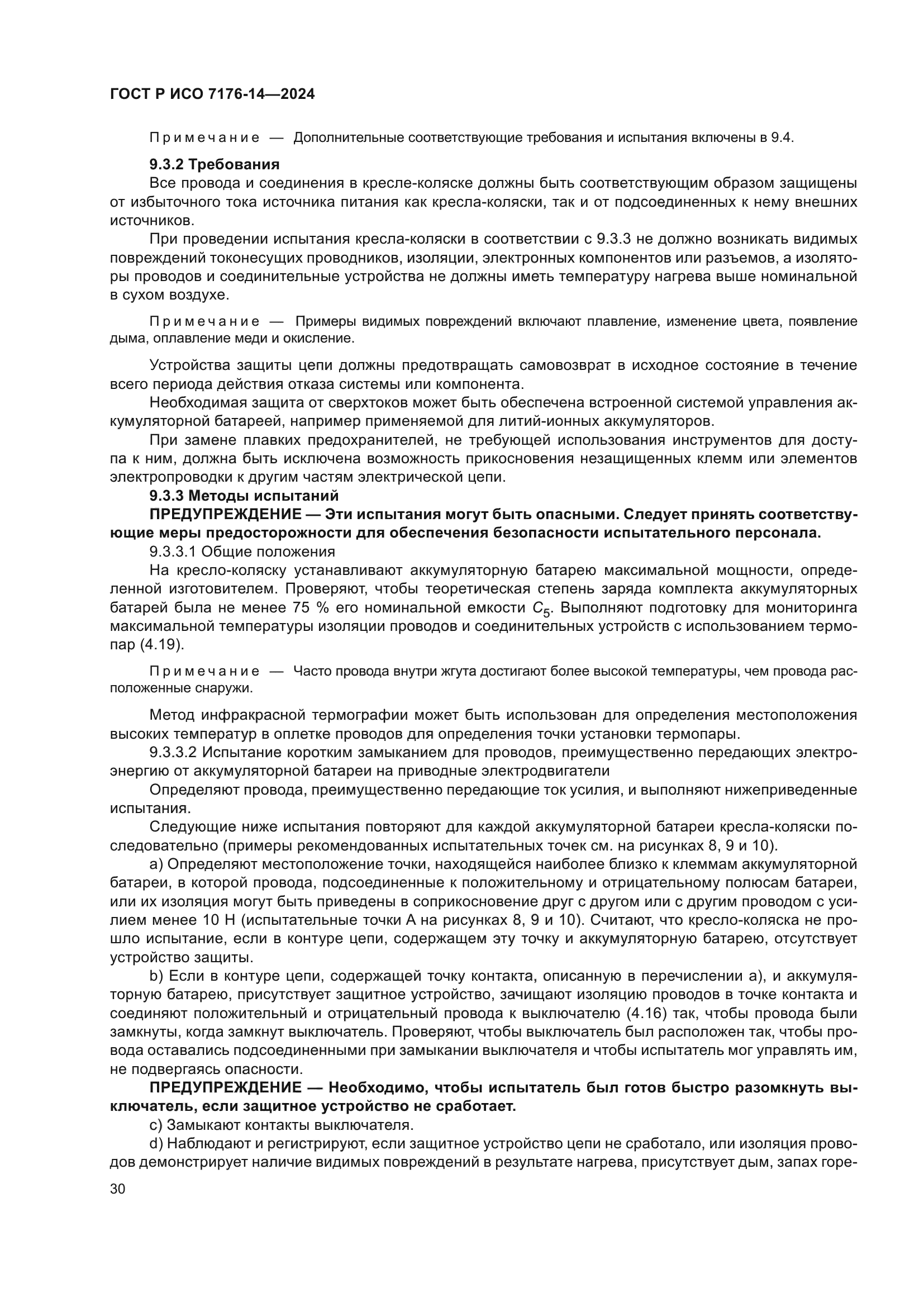 ГОСТ Р ИСО 7176-14-2024