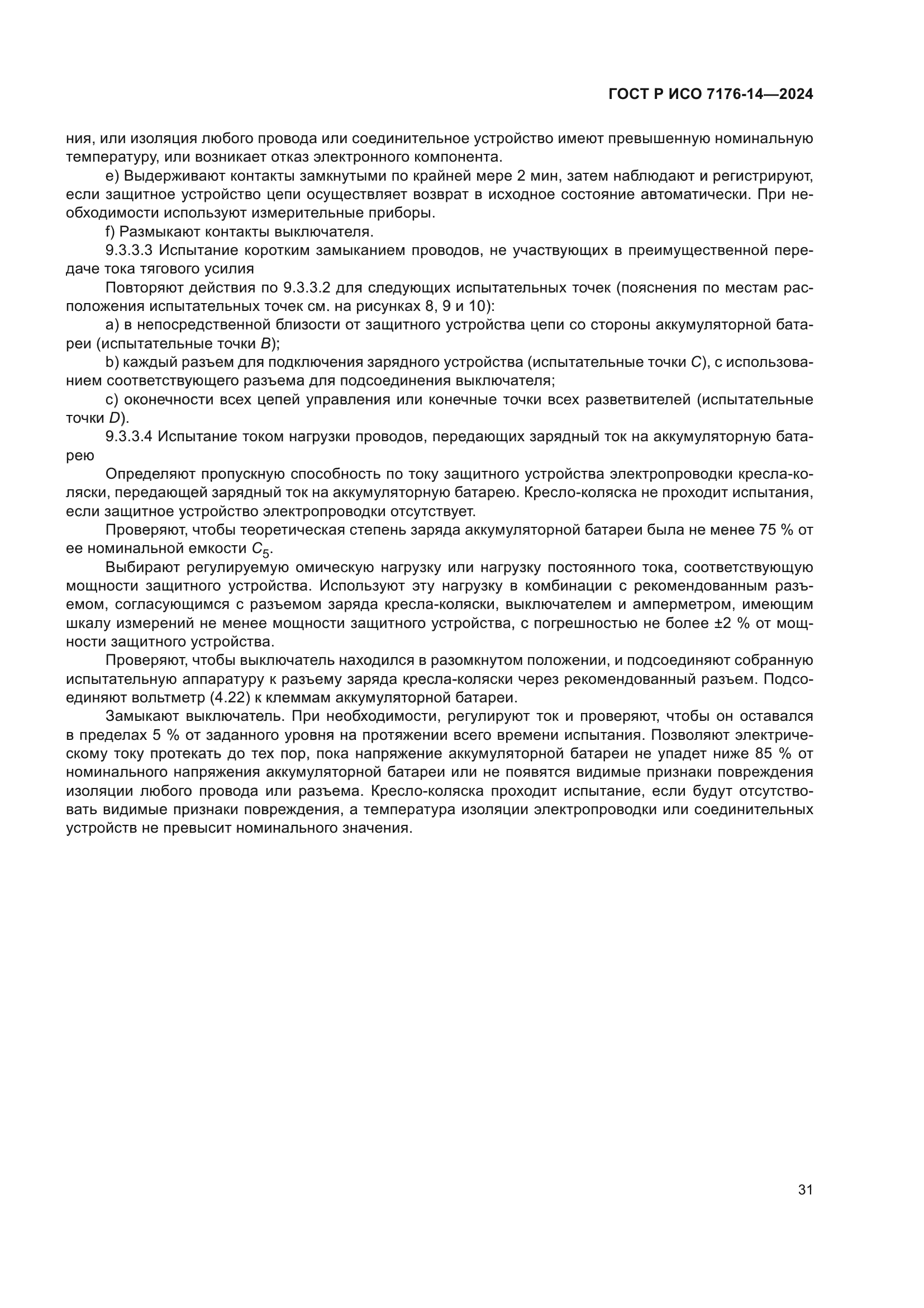 ГОСТ Р ИСО 7176-14-2024