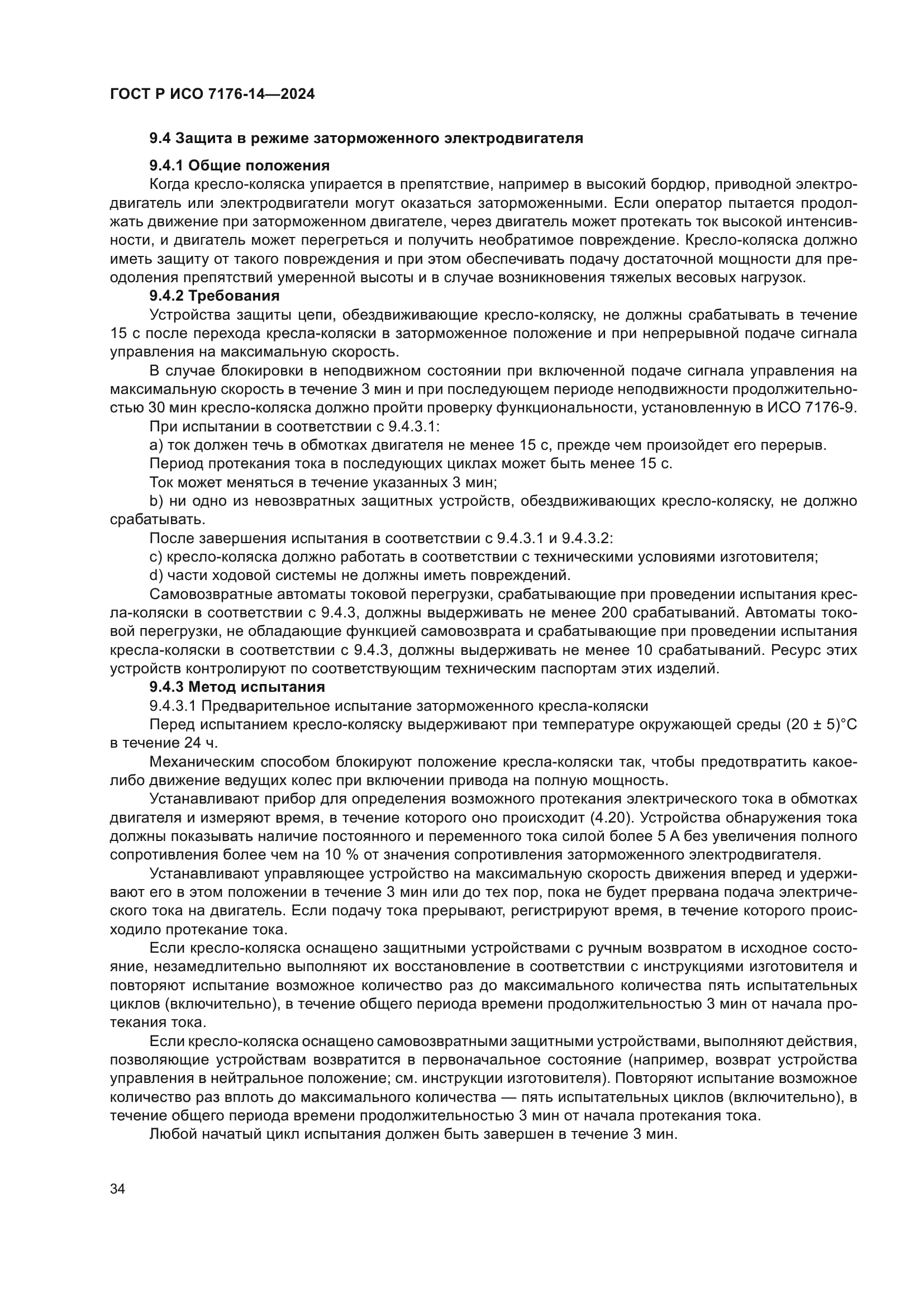 ГОСТ Р ИСО 7176-14-2024