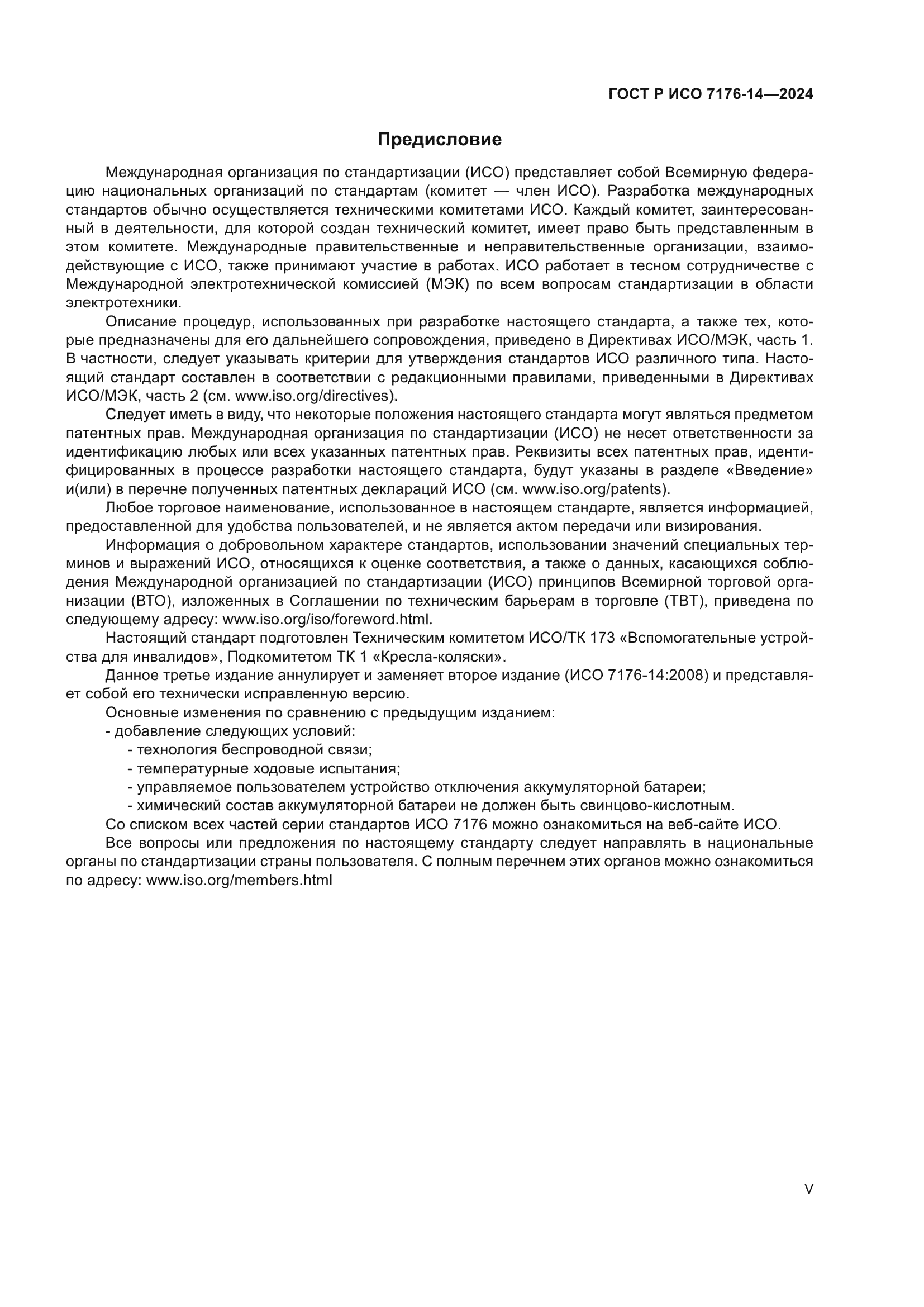 ГОСТ Р ИСО 7176-14-2024