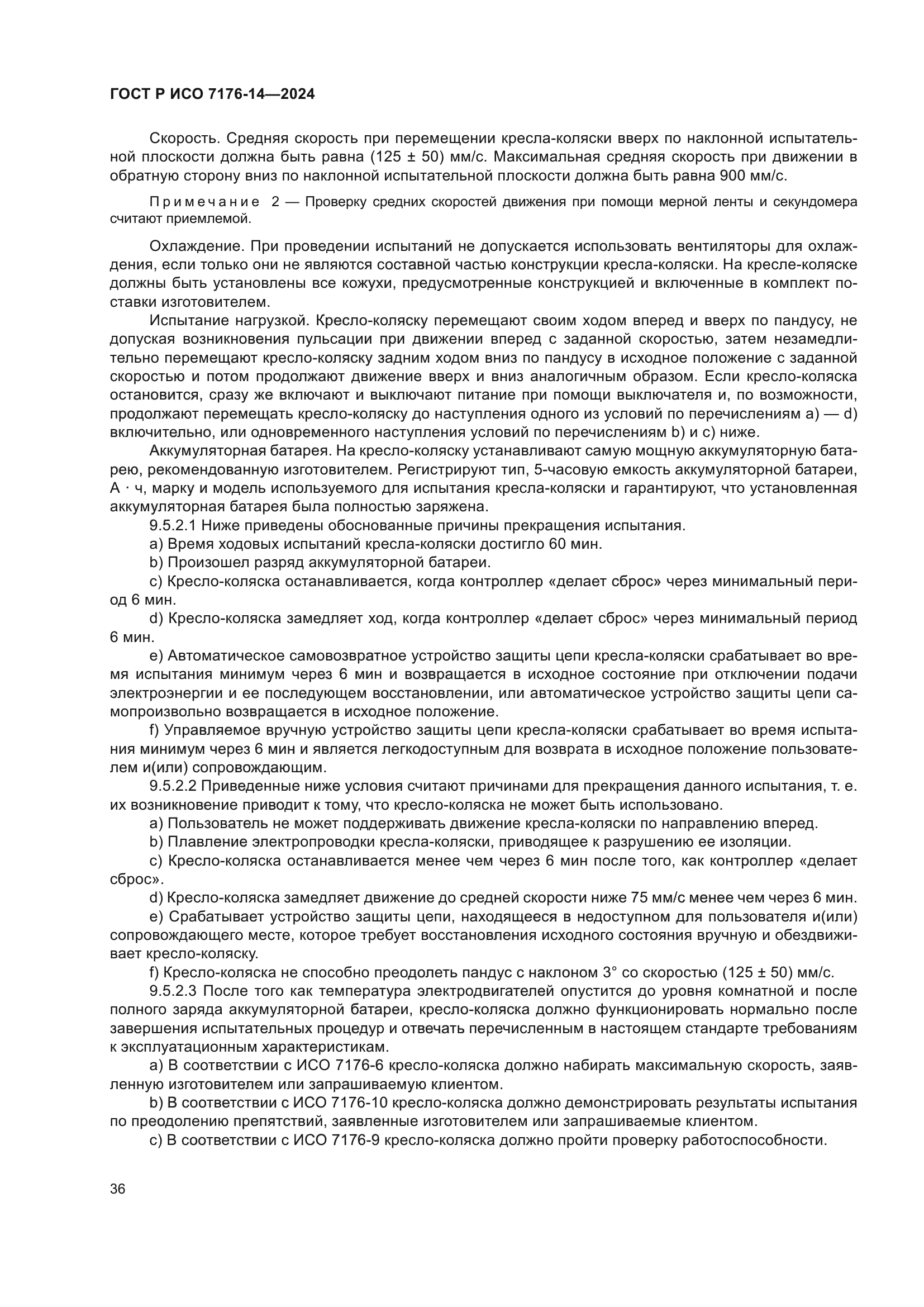 ГОСТ Р ИСО 7176-14-2024