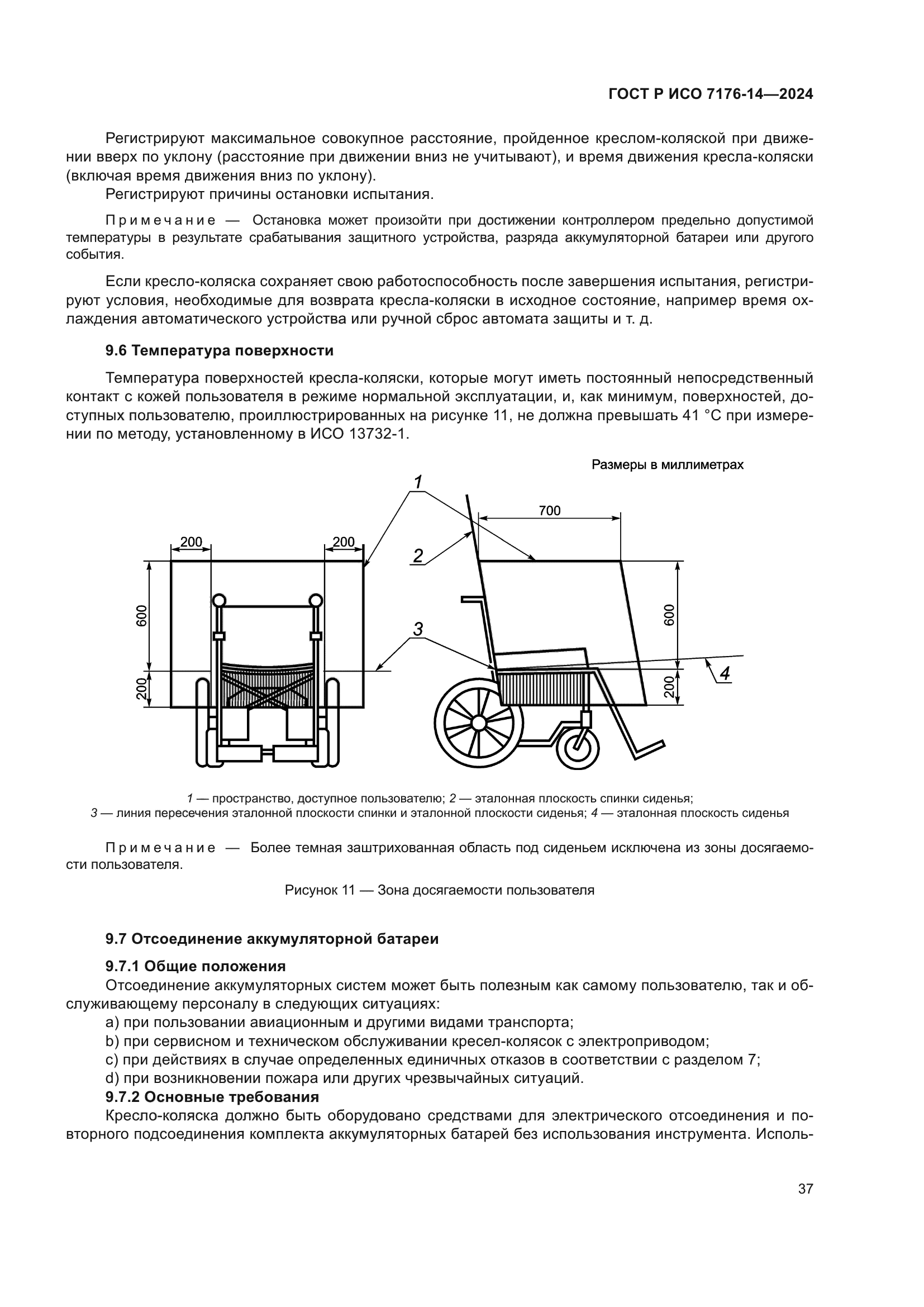 ГОСТ Р ИСО 7176-14-2024