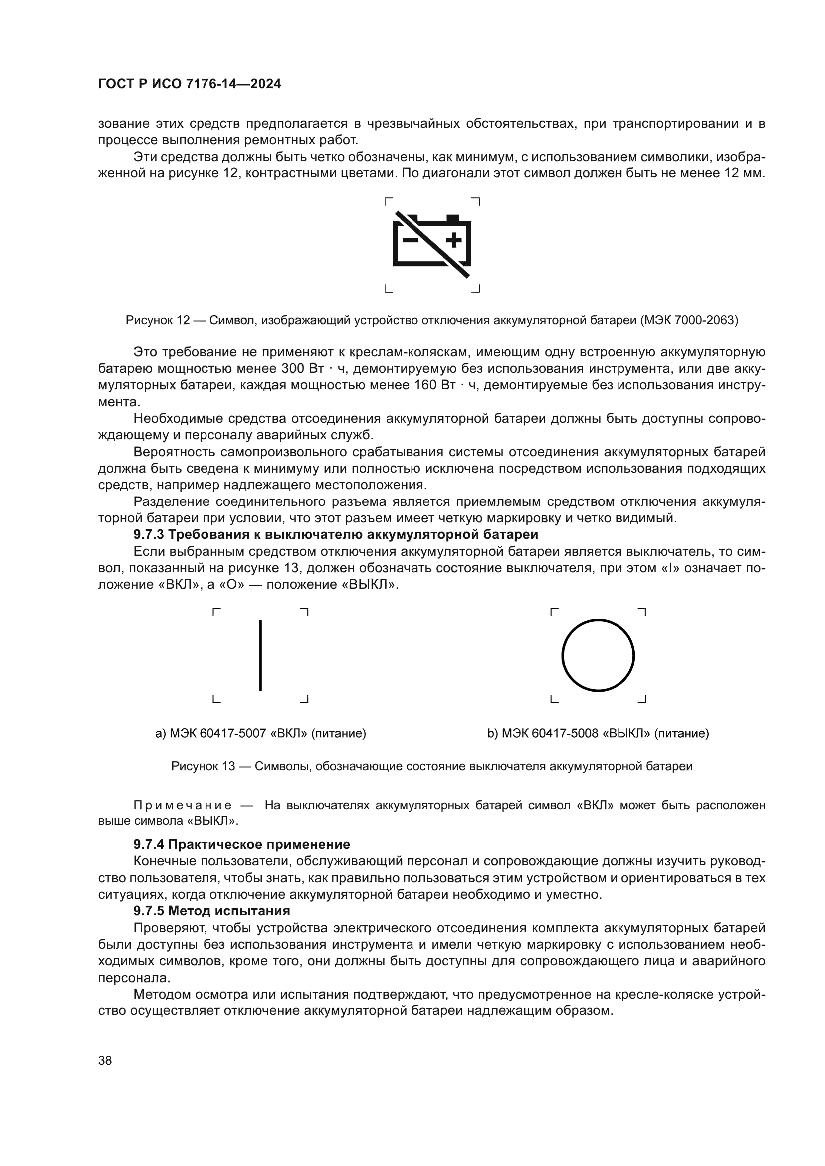 ГОСТ Р ИСО 7176-14-2024