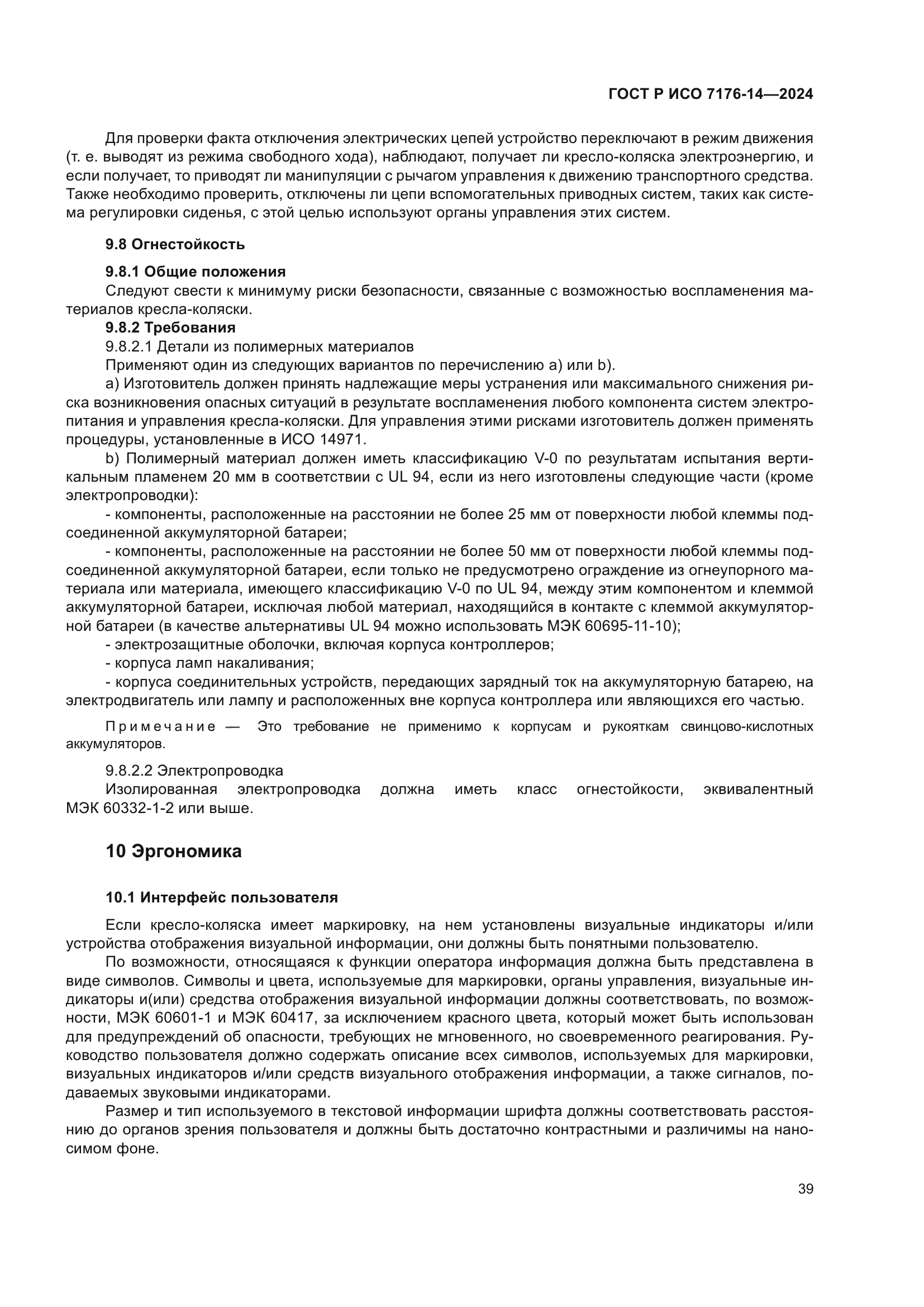 ГОСТ Р ИСО 7176-14-2024