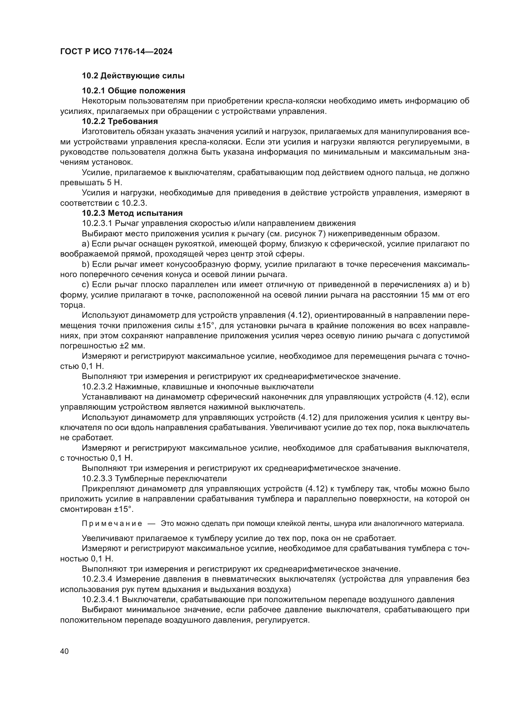 ГОСТ Р ИСО 7176-14-2024