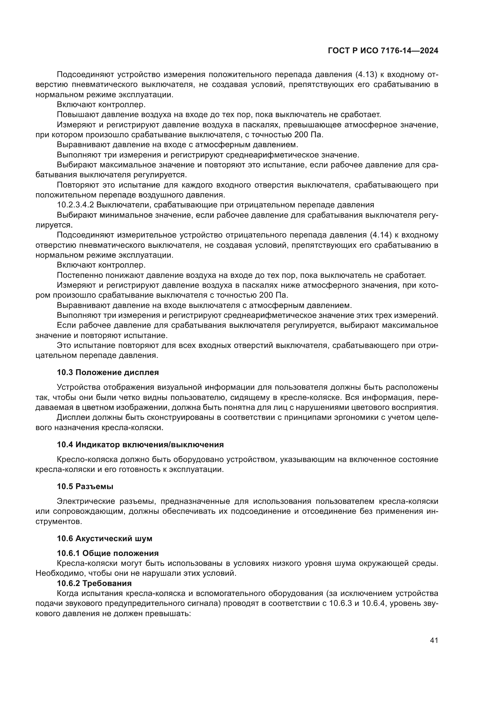 ГОСТ Р ИСО 7176-14-2024