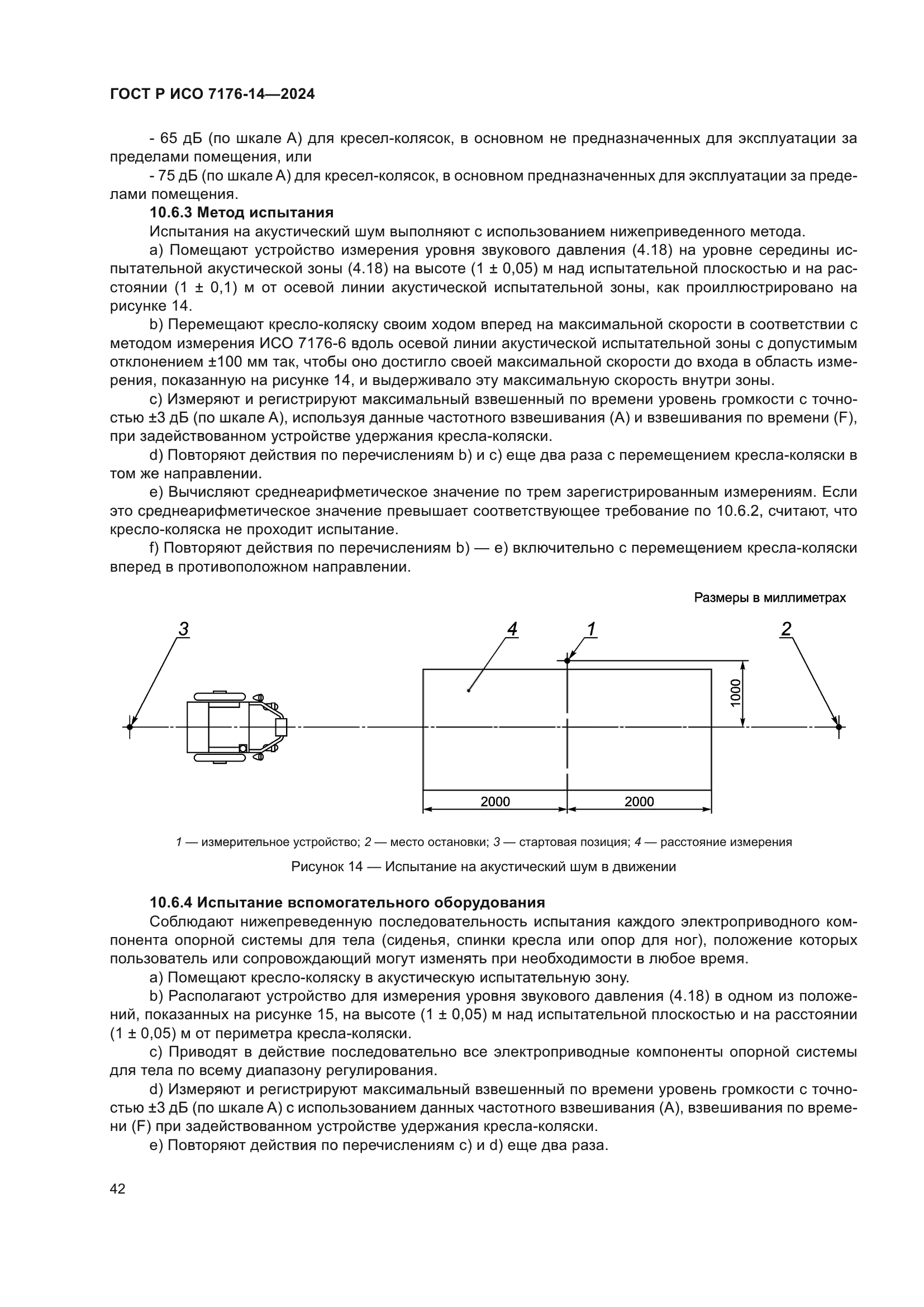 ГОСТ Р ИСО 7176-14-2024