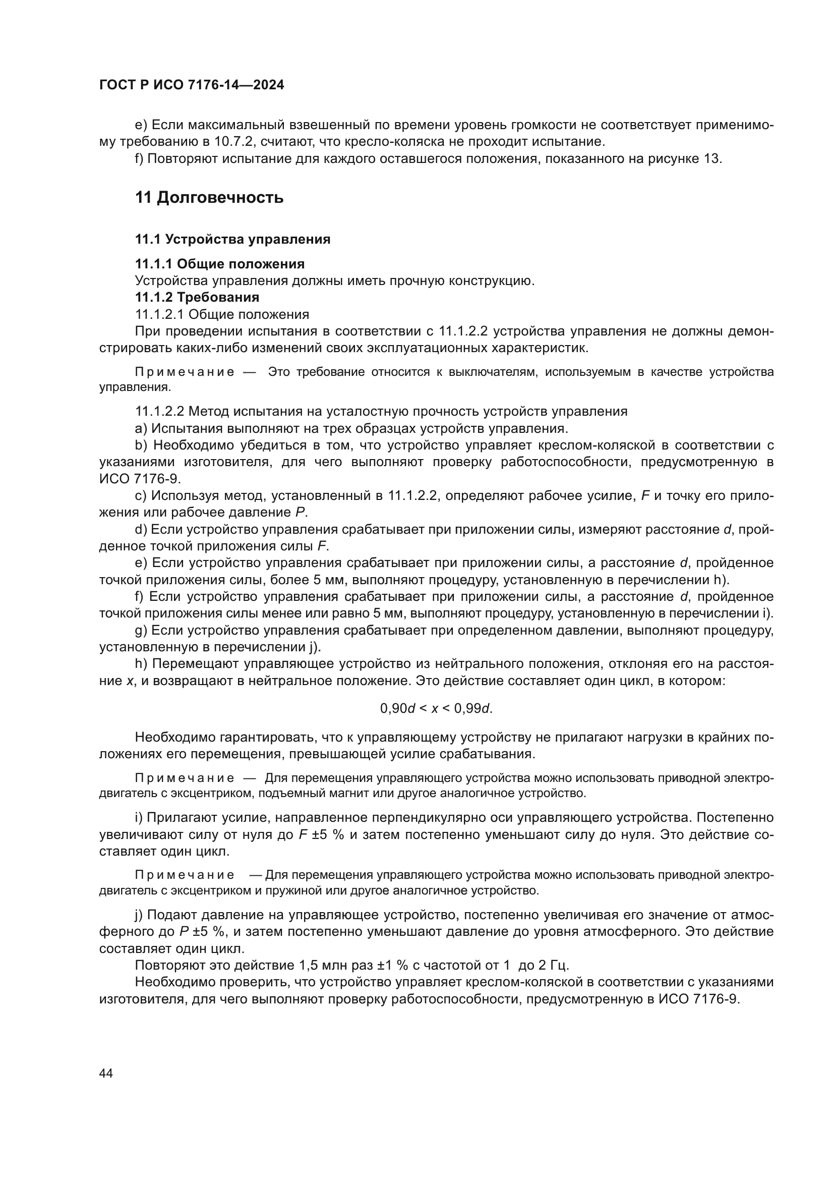 ГОСТ Р ИСО 7176-14-2024