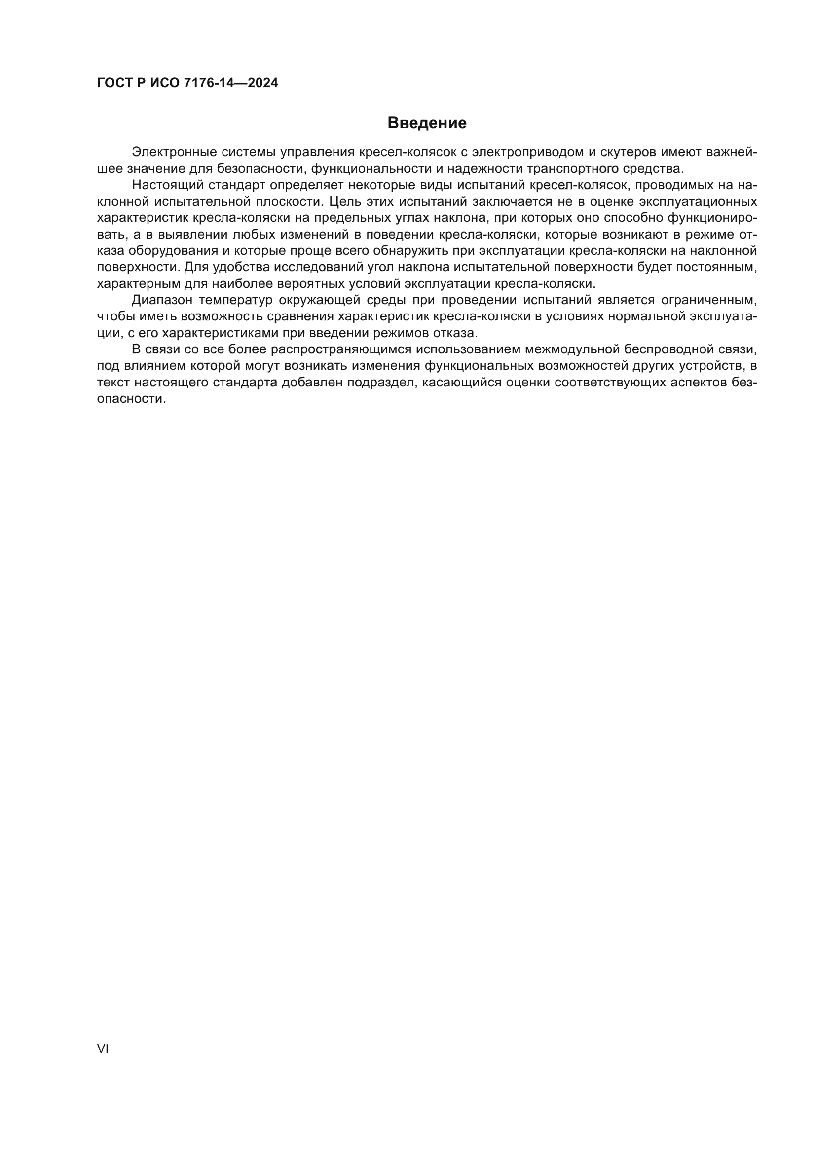 ГОСТ Р ИСО 7176-14-2024