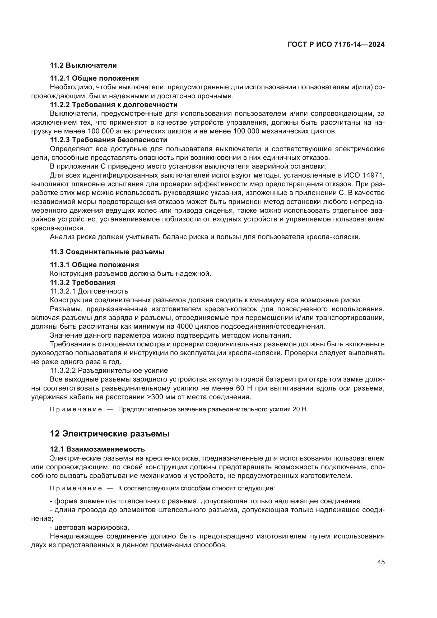 ГОСТ Р ИСО 7176-14-2024