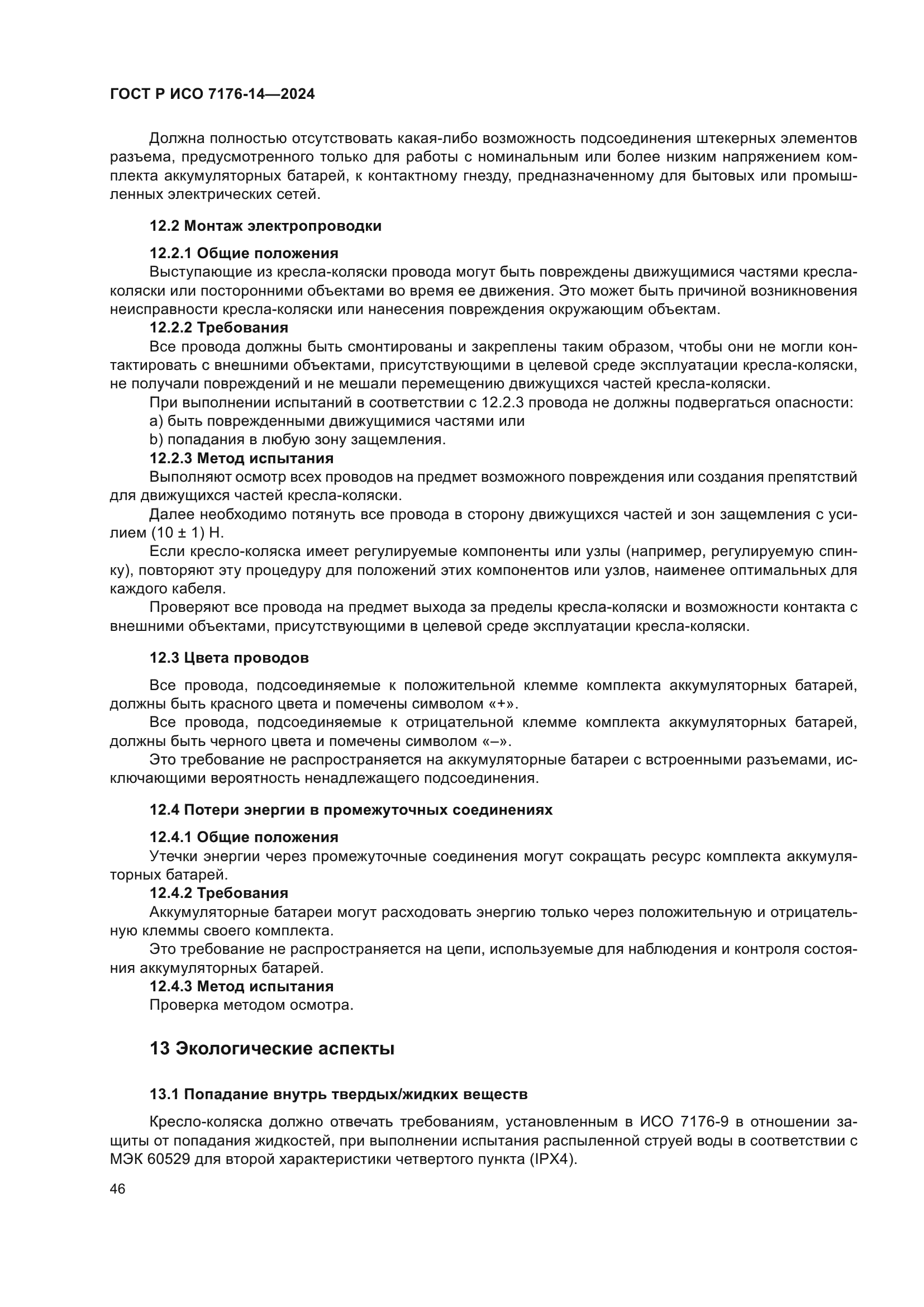 ГОСТ Р ИСО 7176-14-2024