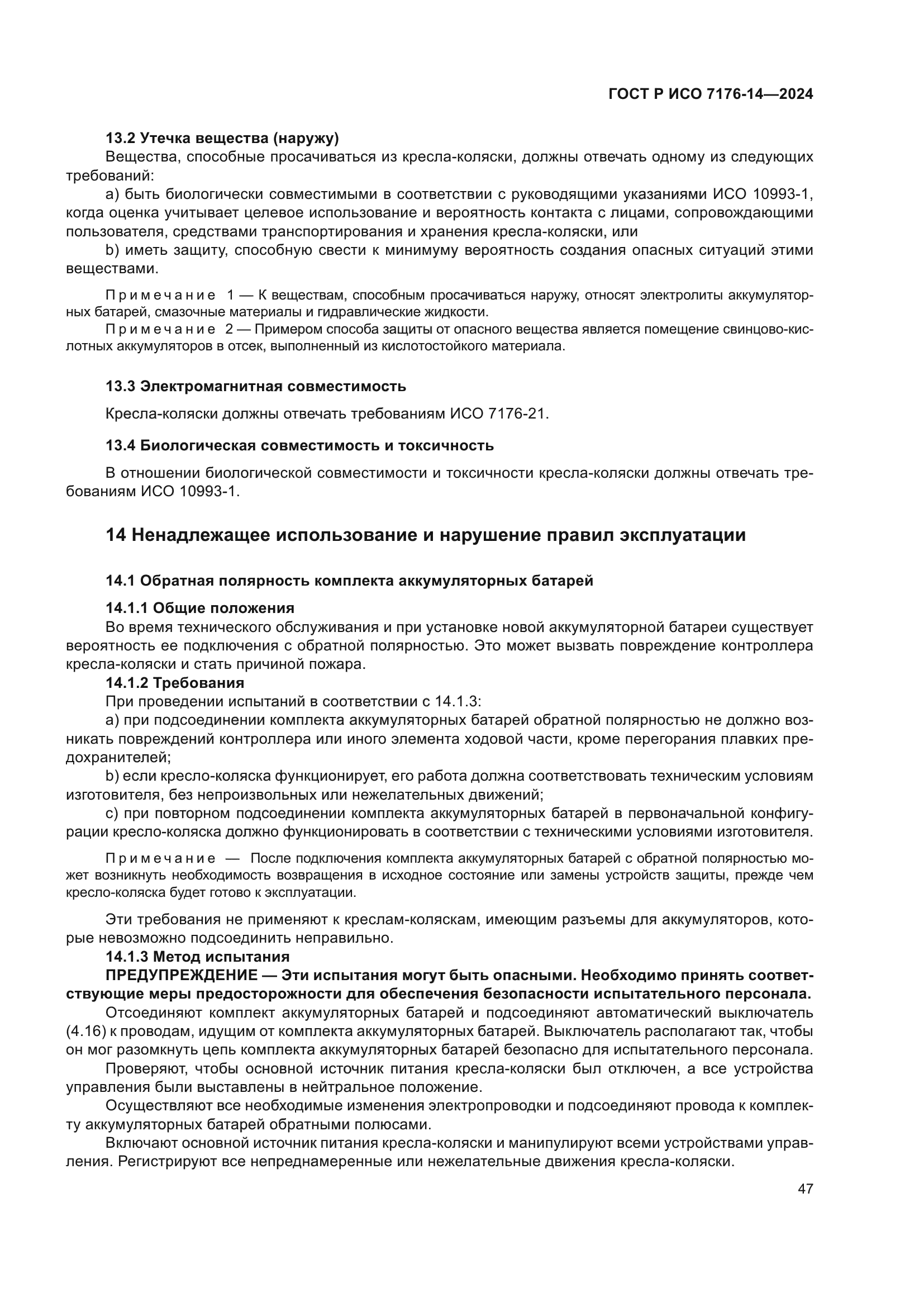 ГОСТ Р ИСО 7176-14-2024