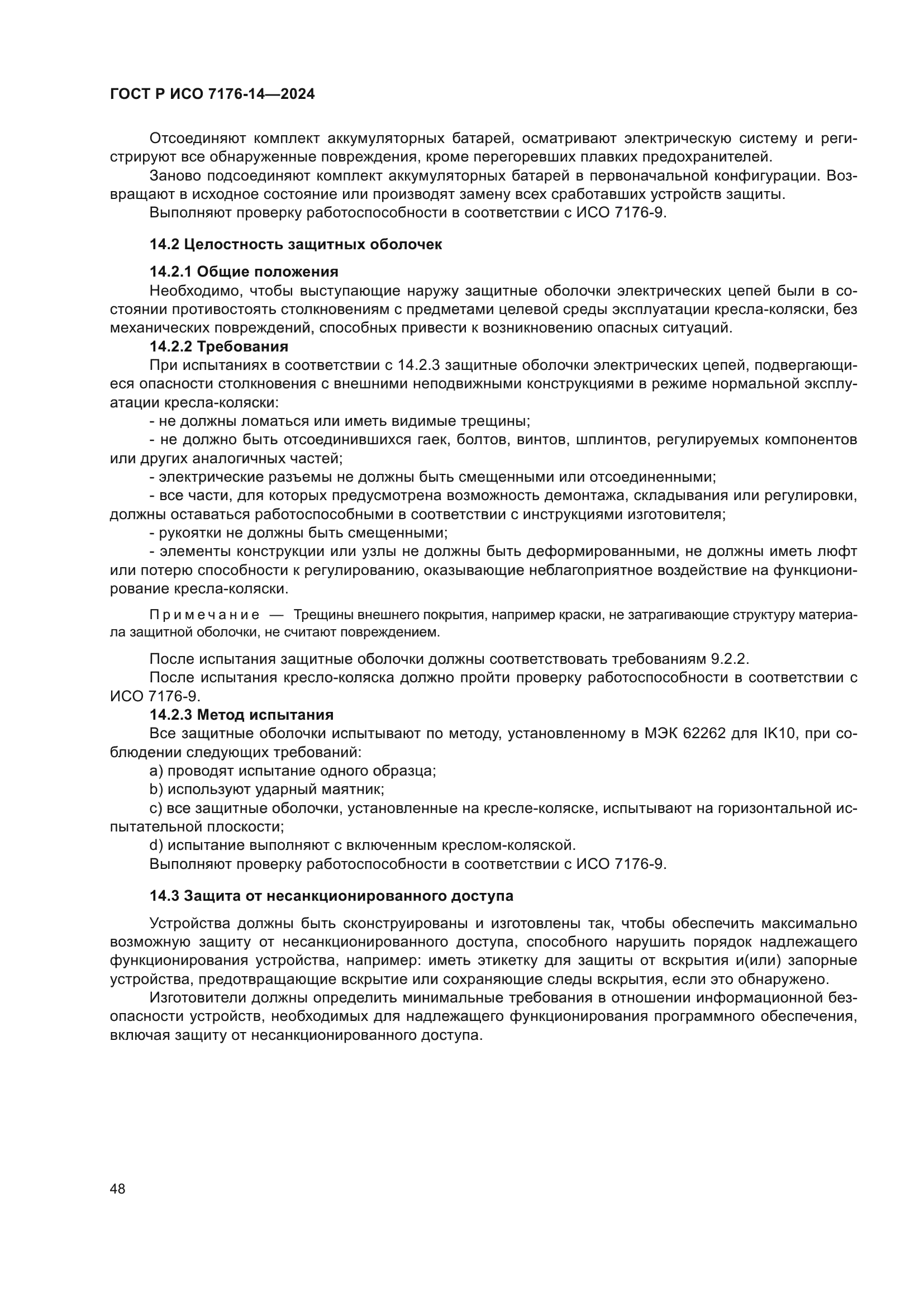 ГОСТ Р ИСО 7176-14-2024