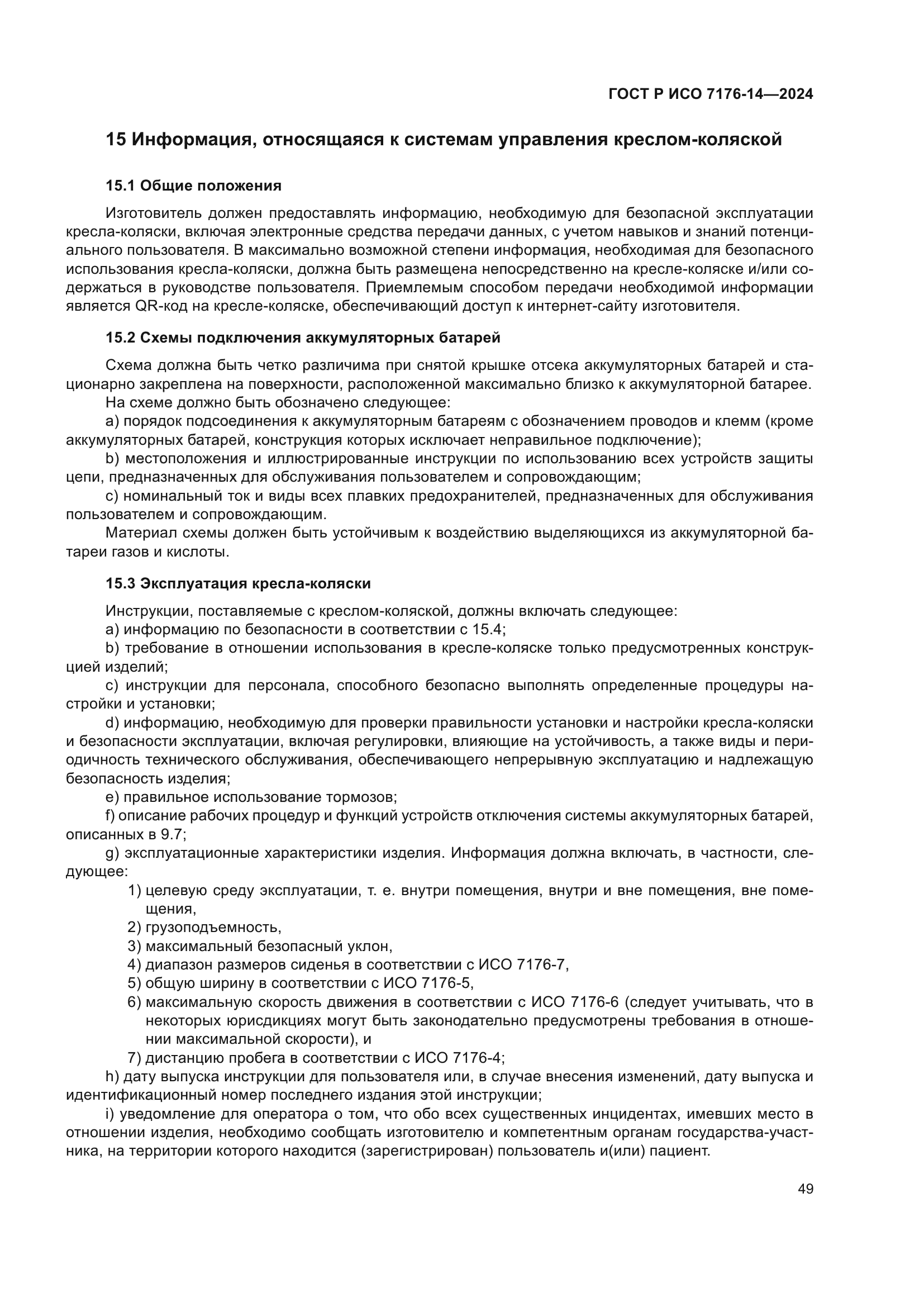 ГОСТ Р ИСО 7176-14-2024