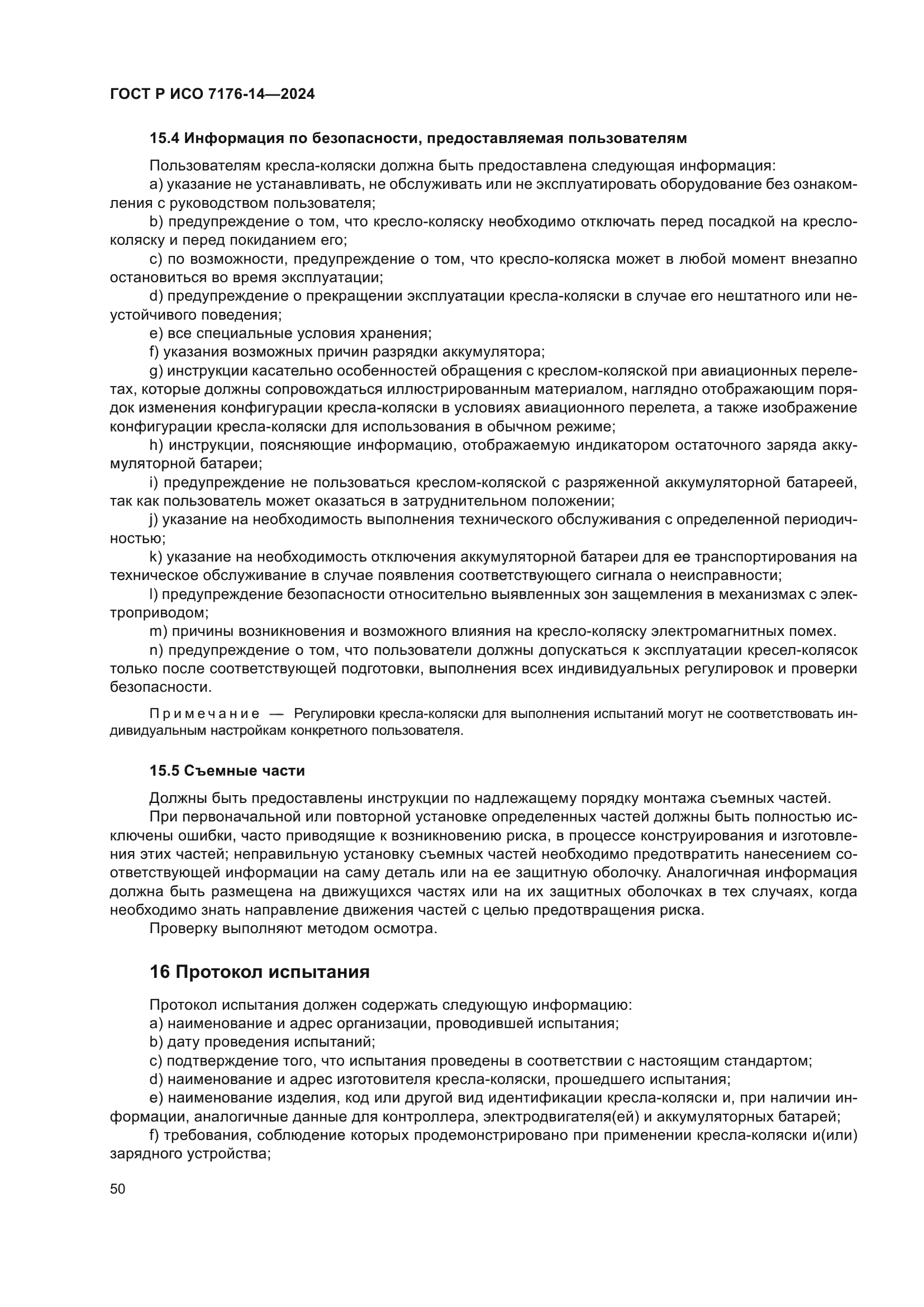 ГОСТ Р ИСО 7176-14-2024