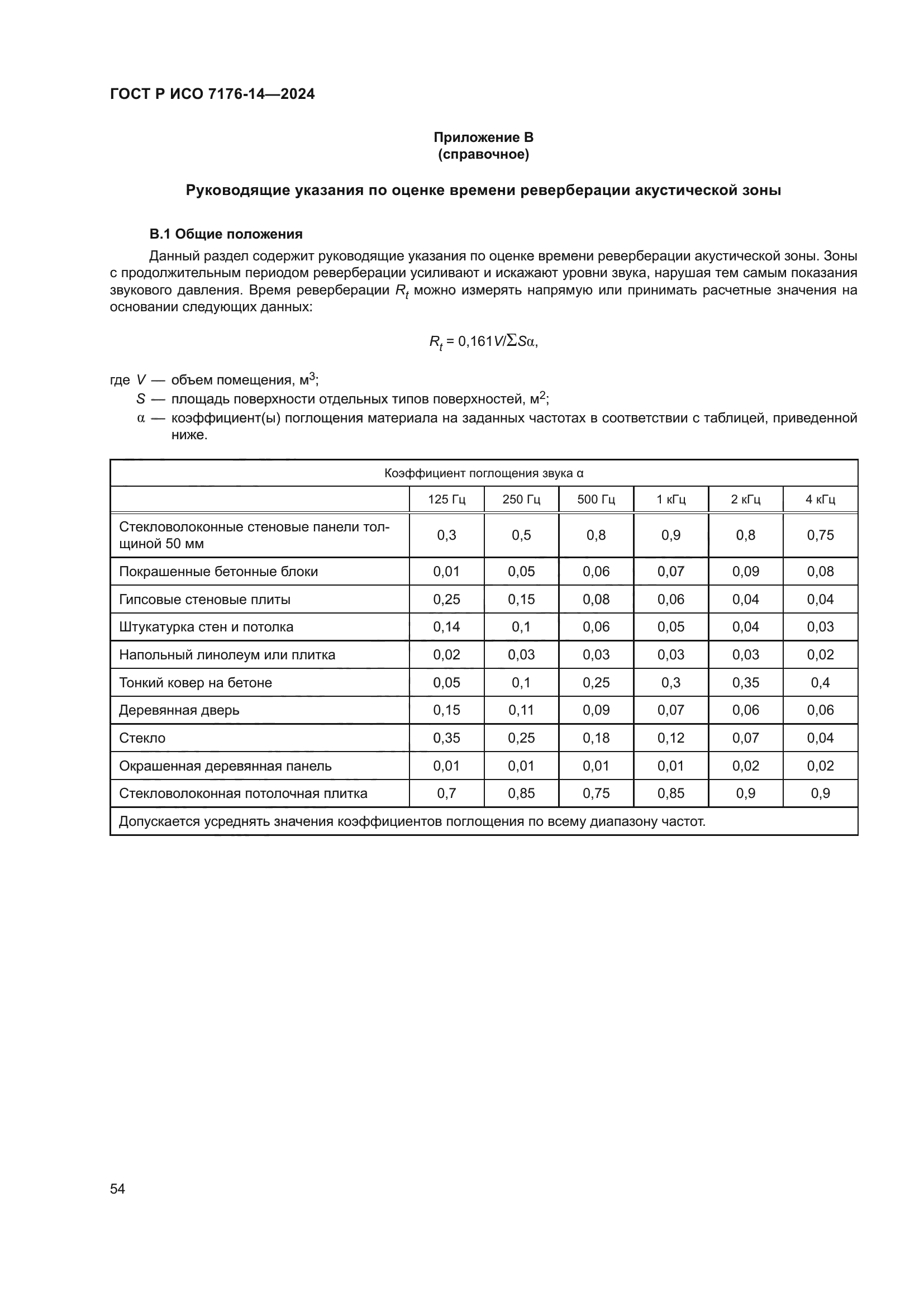 ГОСТ Р ИСО 7176-14-2024