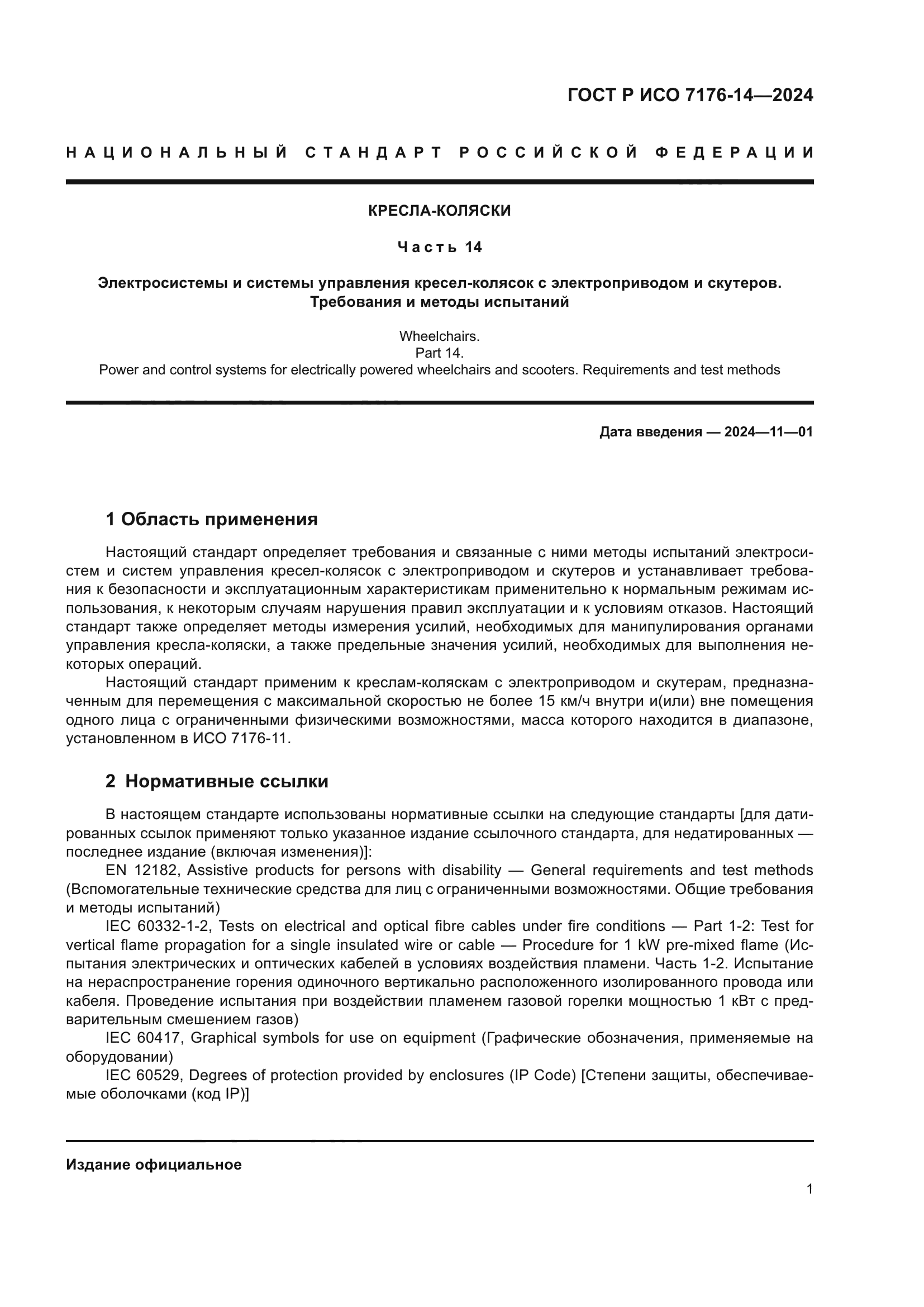 ГОСТ Р ИСО 7176-14-2024