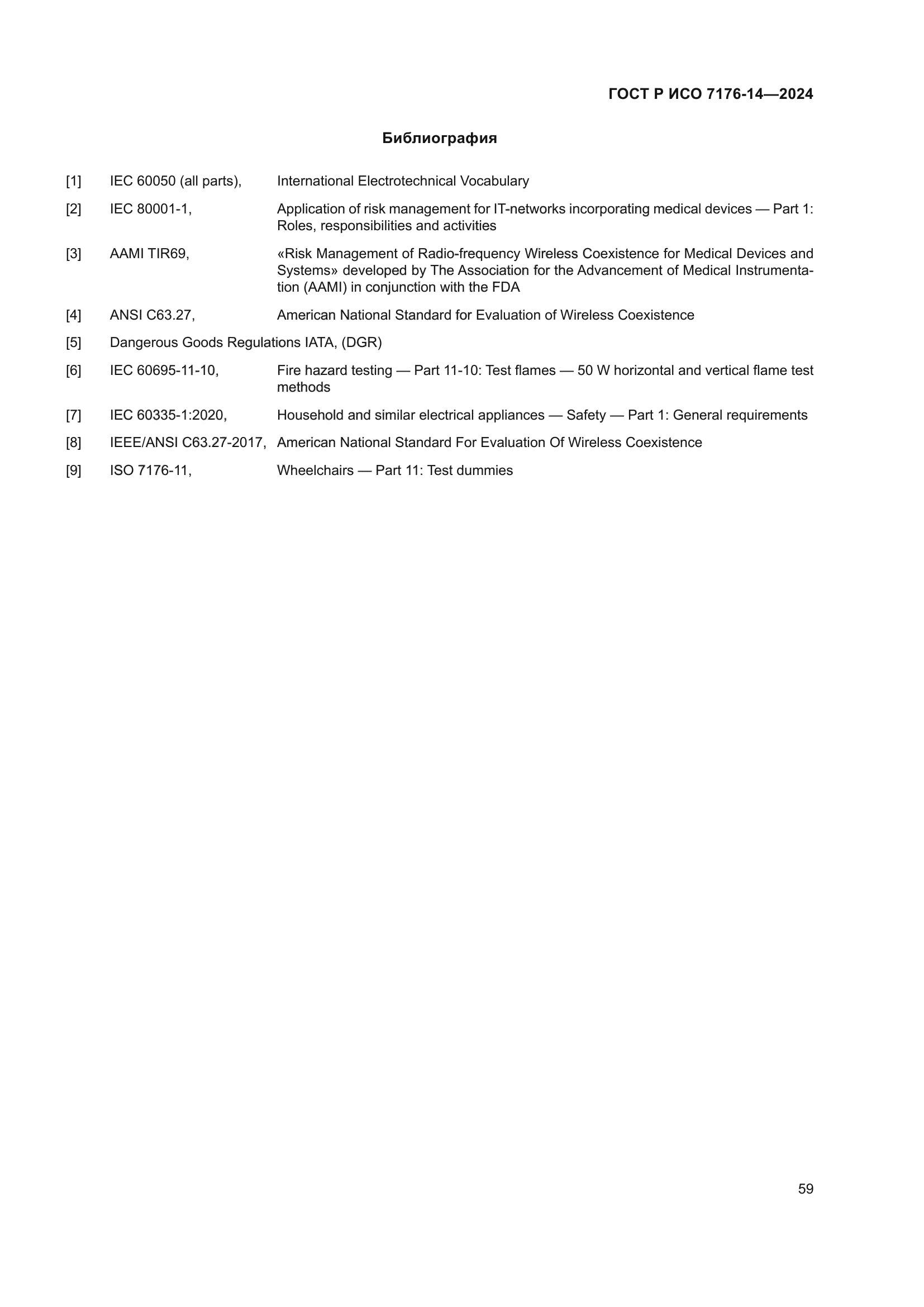 ГОСТ Р ИСО 7176-14-2024