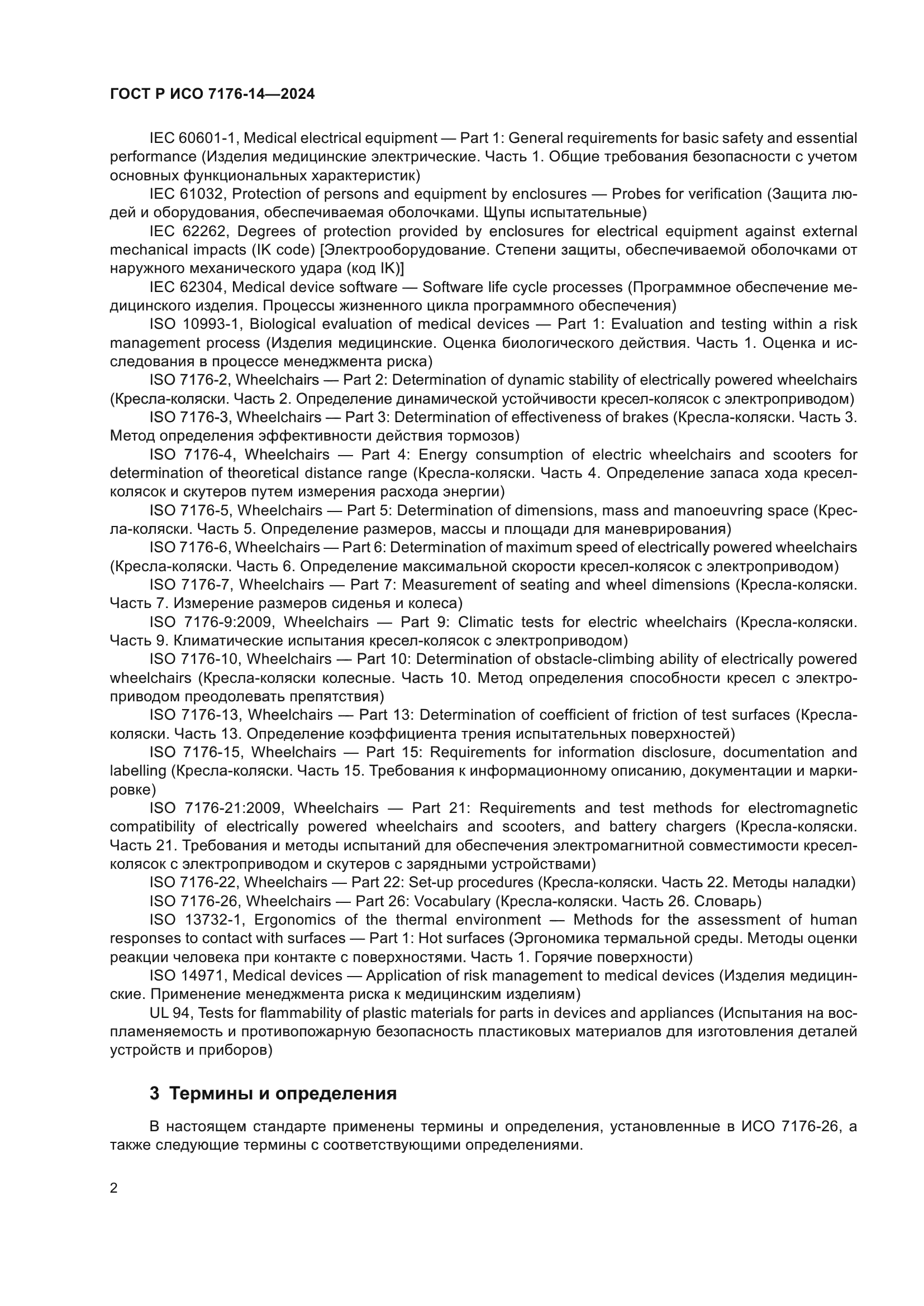 ГОСТ Р ИСО 7176-14-2024