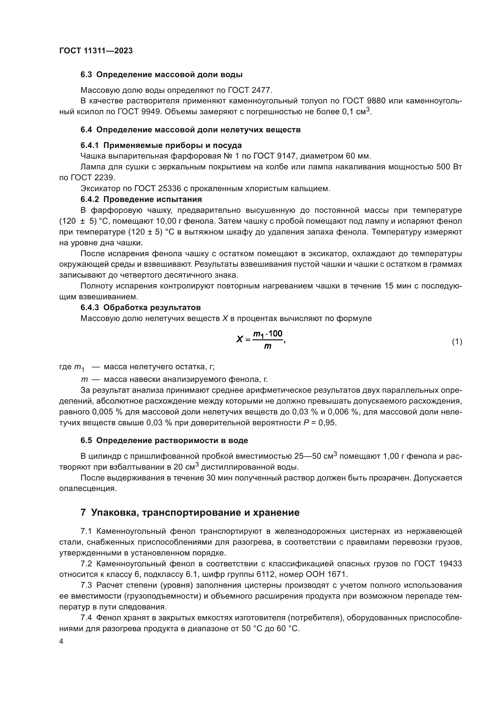 ГОСТ 11311-2023