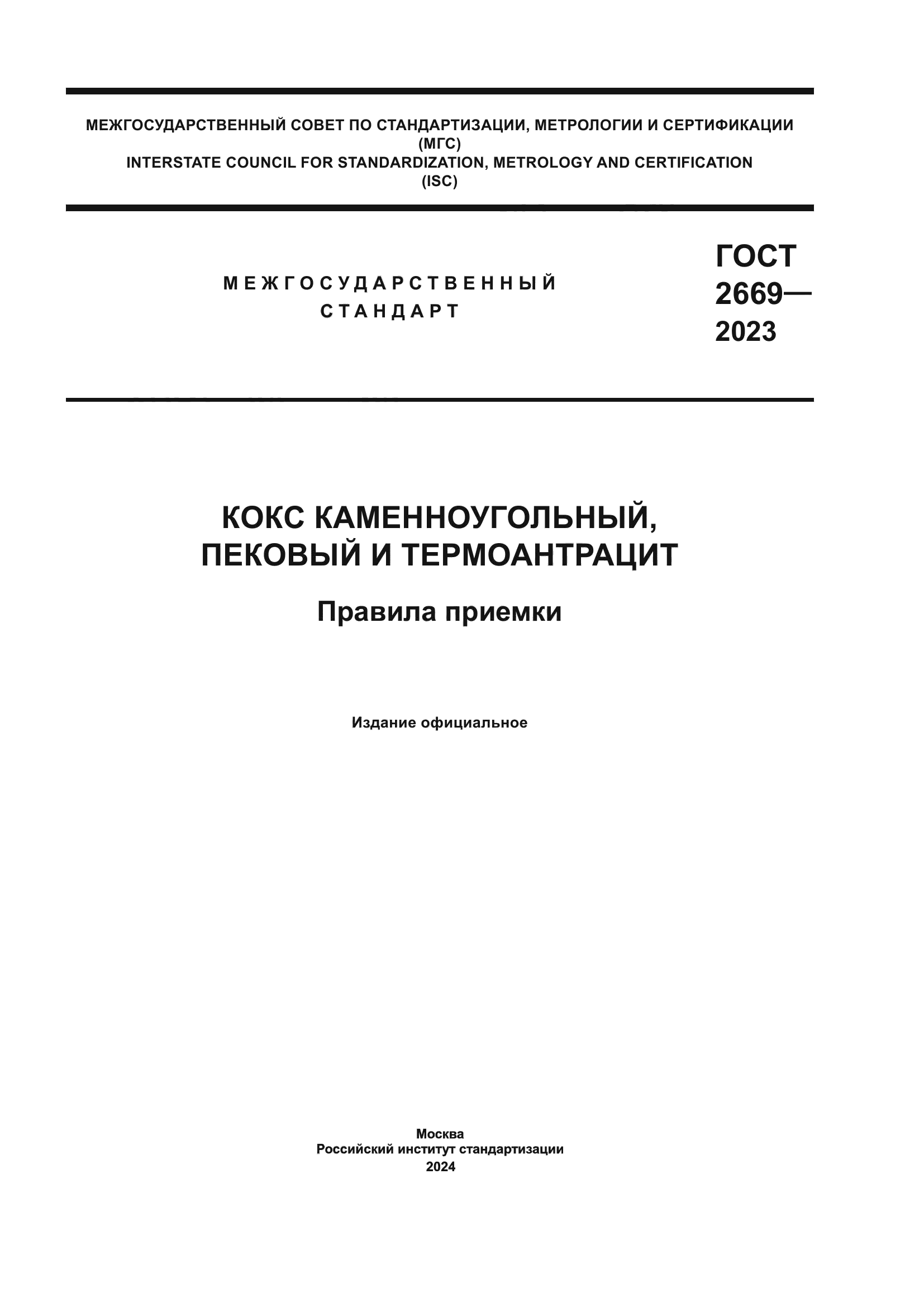 ГОСТ 2669-2023