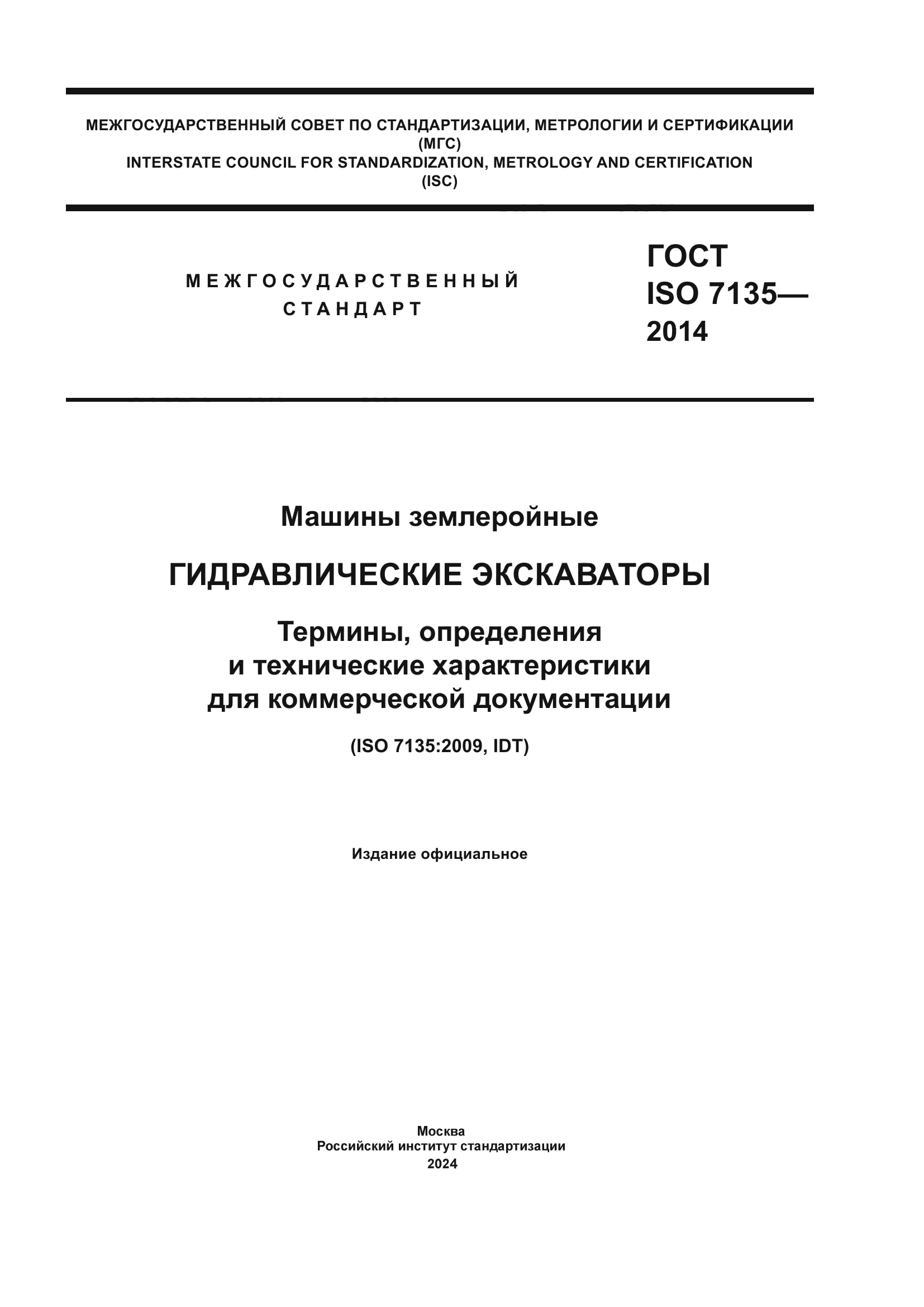 ГОСТ ISO 7135-2014