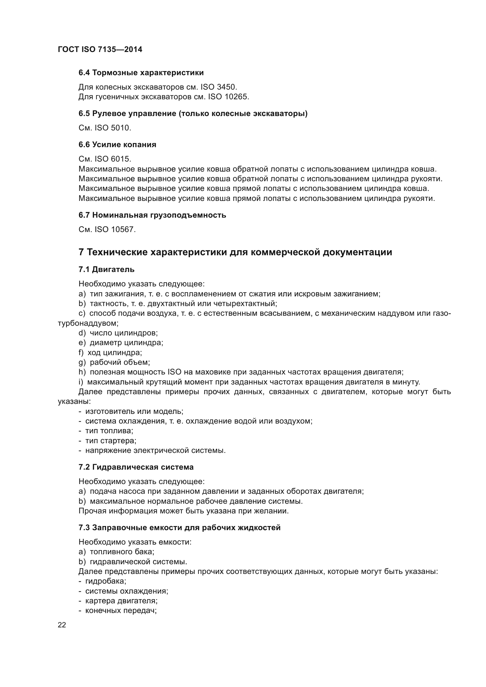 ГОСТ ISO 7135-2014