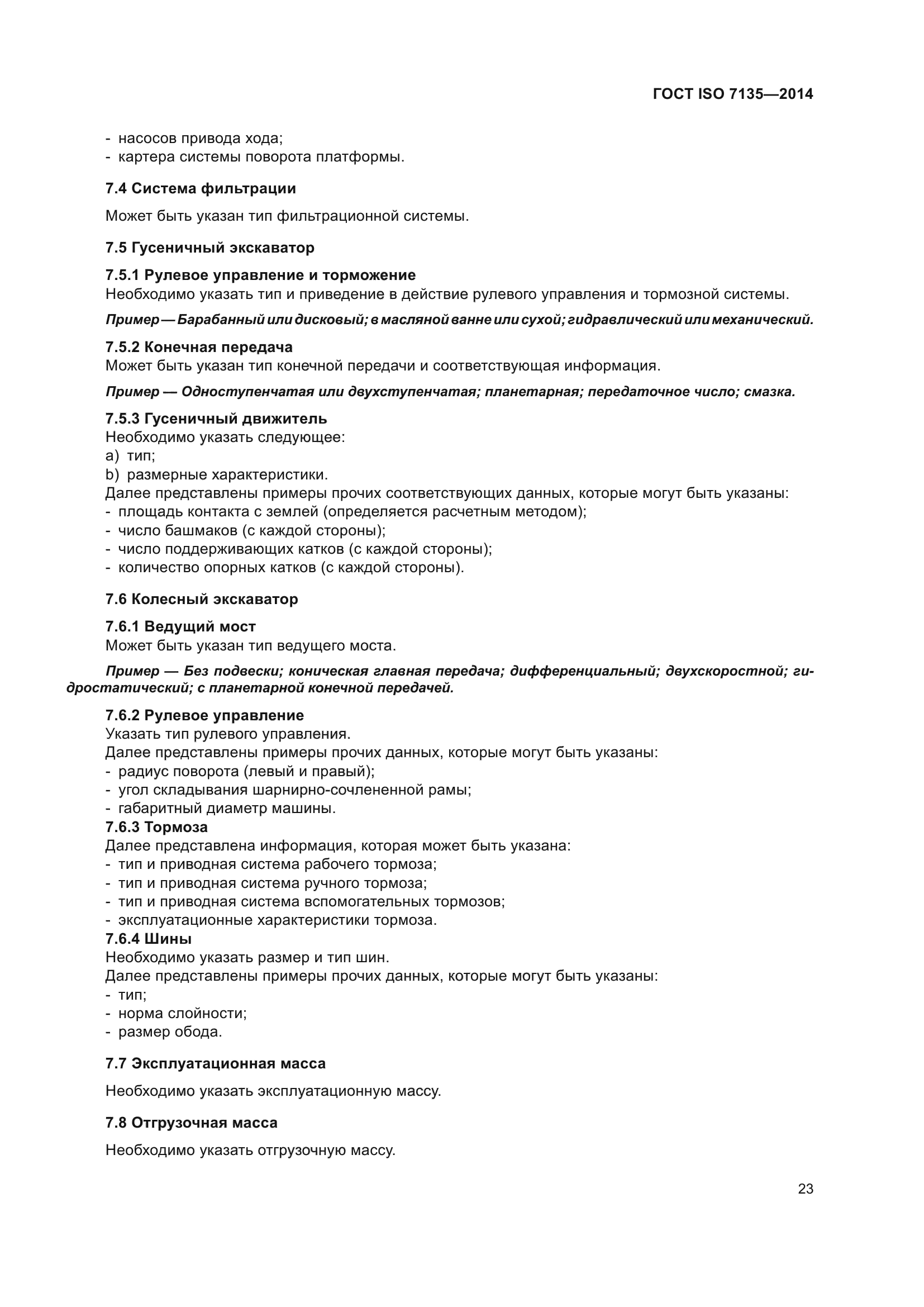 ГОСТ ISO 7135-2014