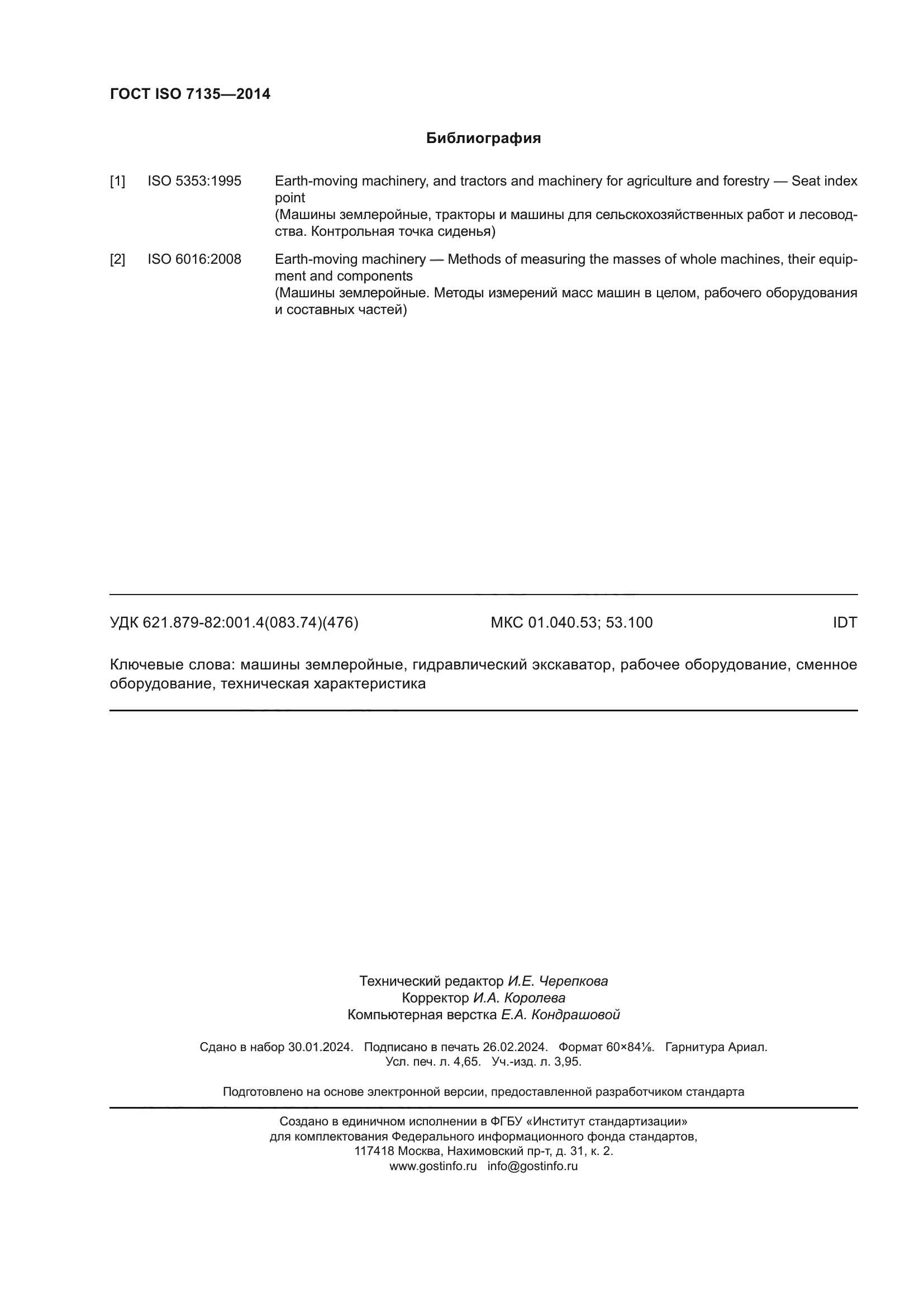 ГОСТ ISO 7135-2014