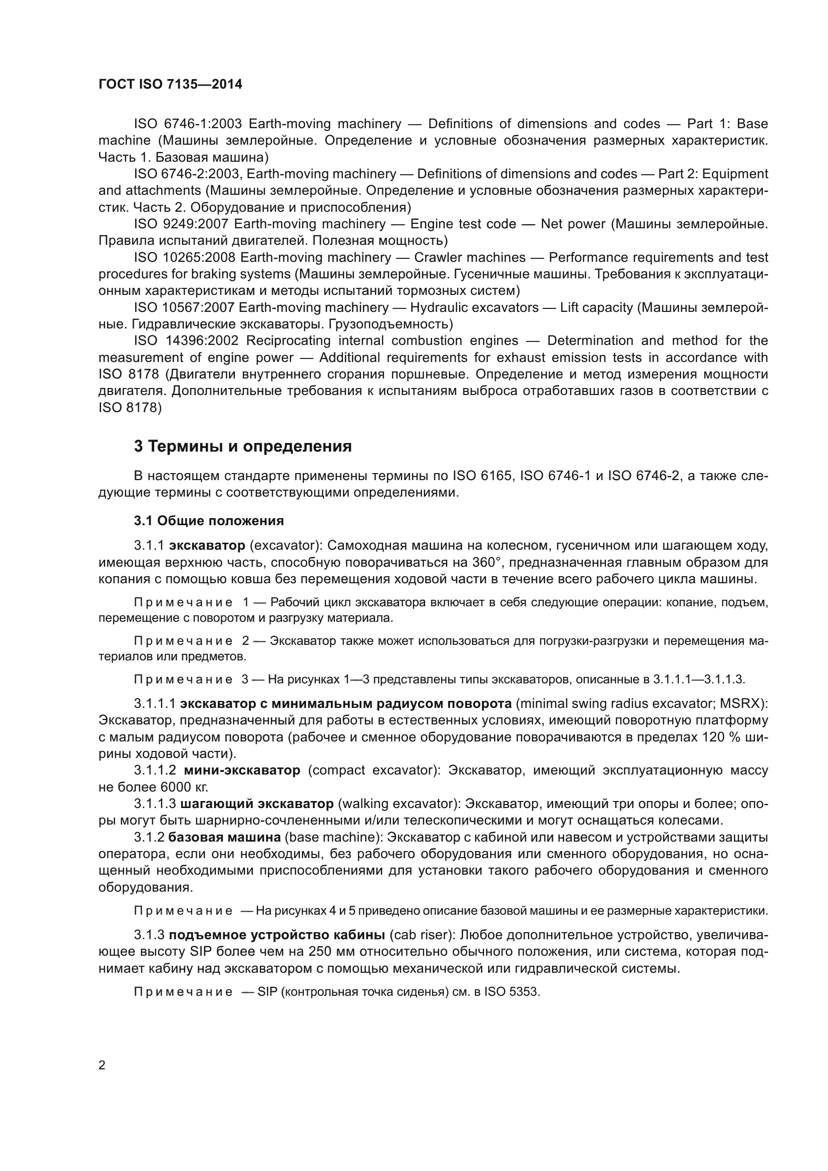 ГОСТ ISO 7135-2014