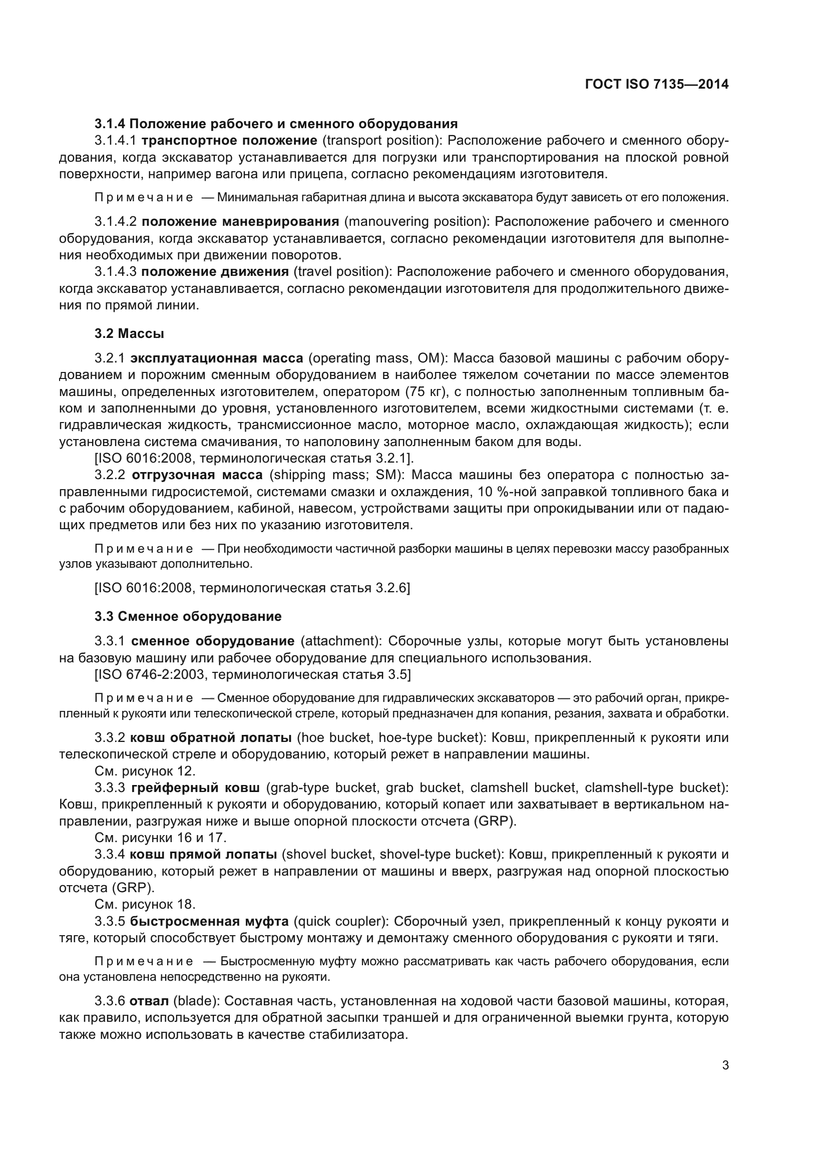 ГОСТ ISO 7135-2014