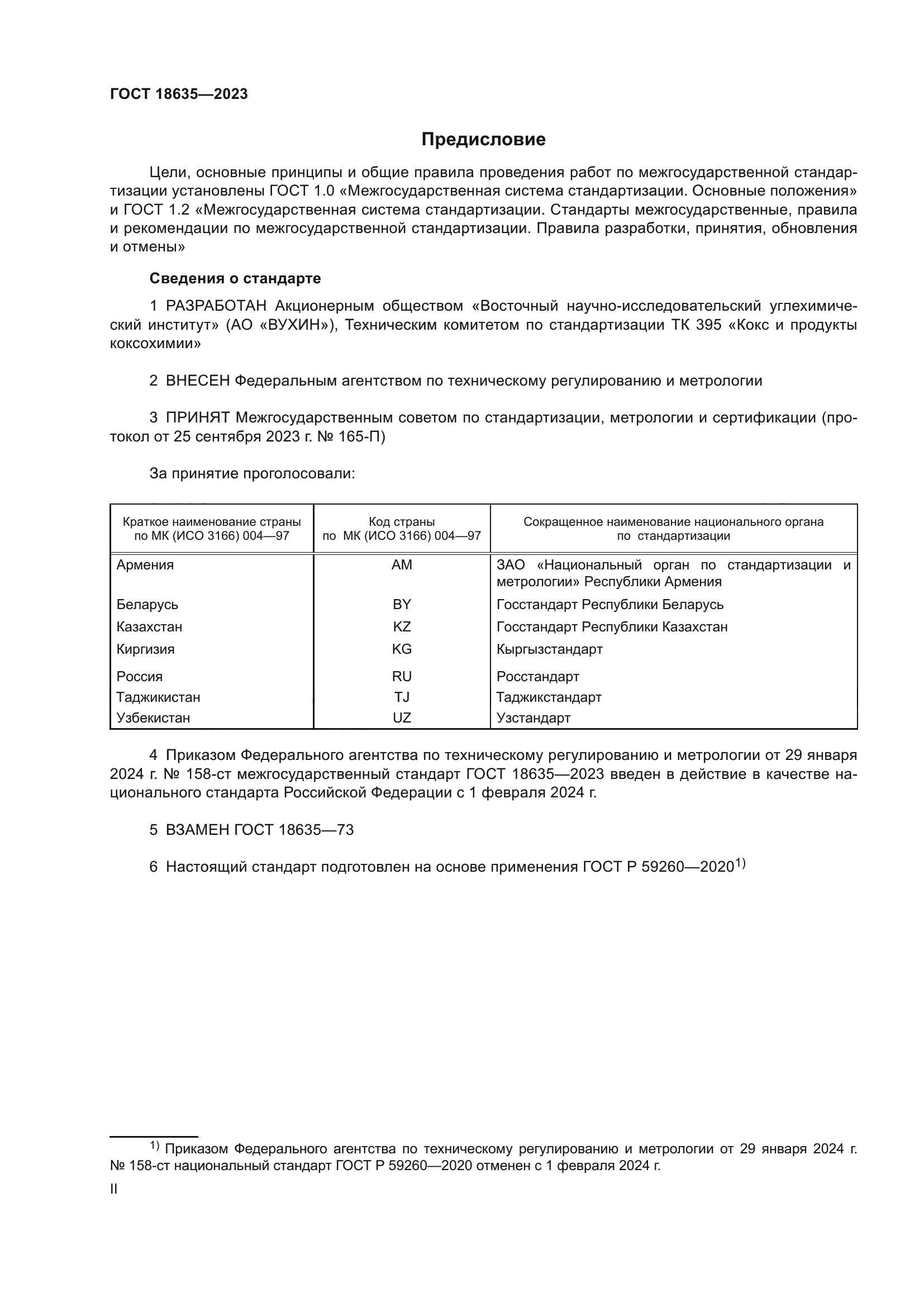ГОСТ 18635-2023