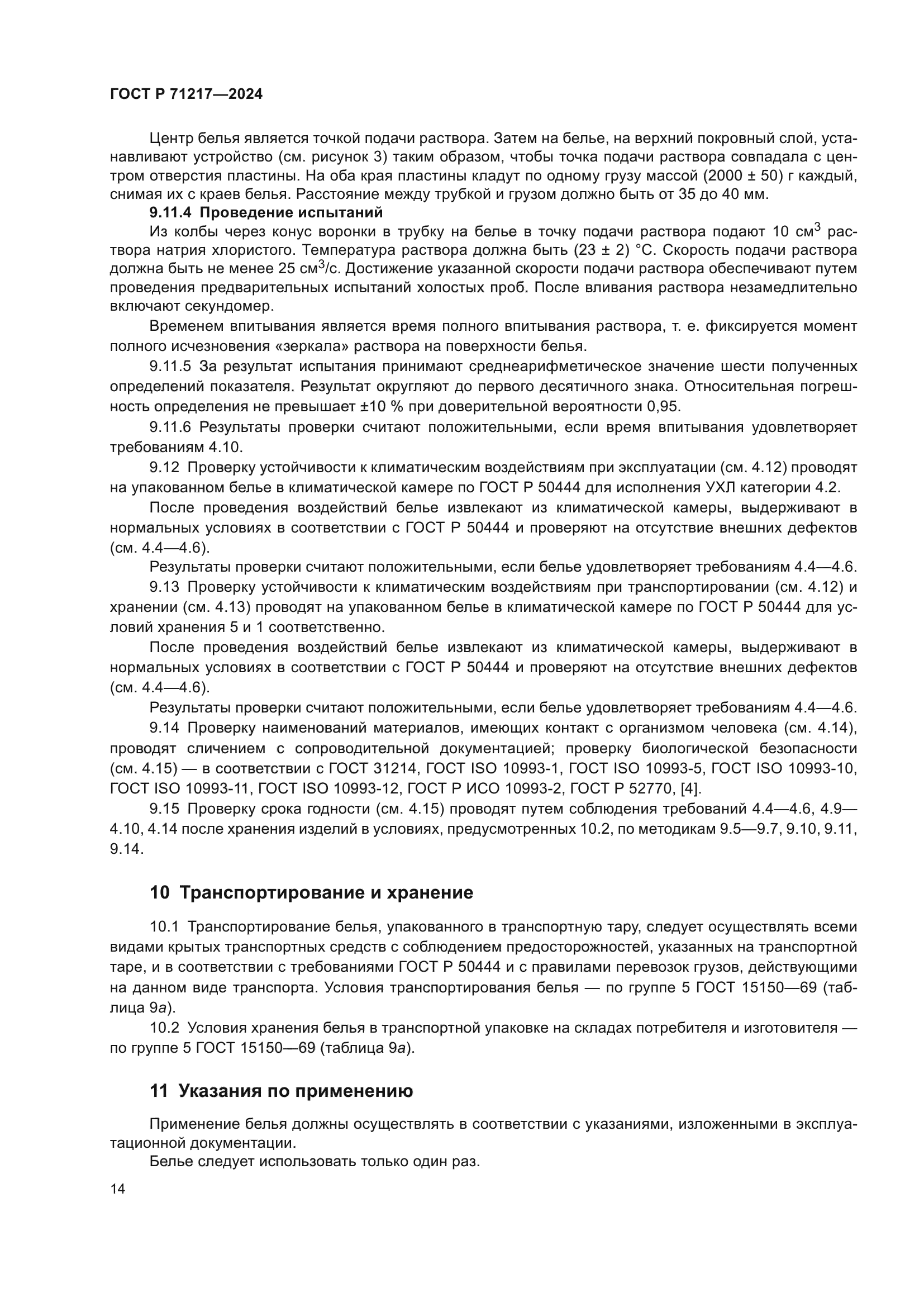 ГОСТ Р 71217-2024